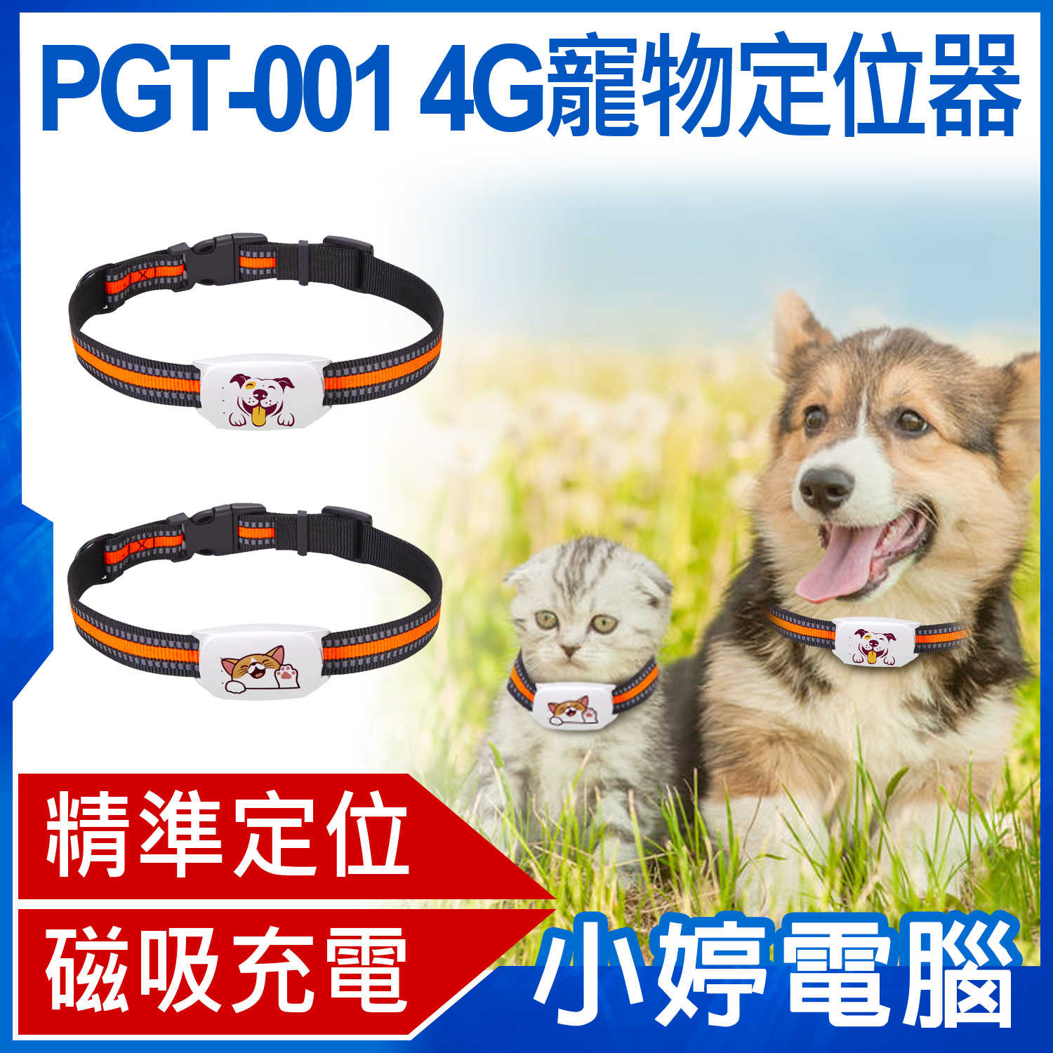 【小婷電腦】PGT-001 4G寵物定位器 GPS防丟器 追蹤器 精準定位 磁吸充電 尋找設備