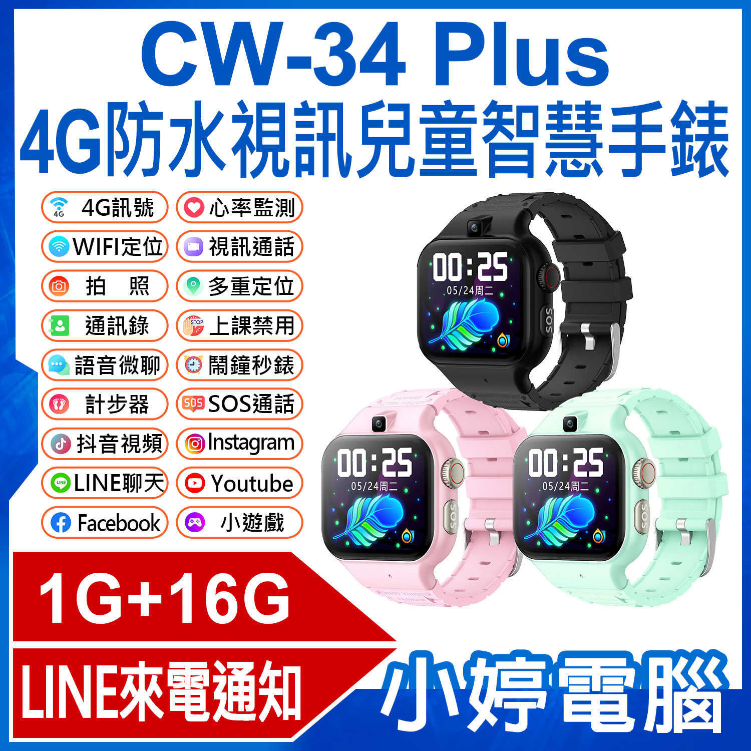 【小婷電腦】CW-34 Plus 4G防水視訊兒童智定位手錶 Volte新語音 2吋寬螢幕 PLAY商店 來電通知