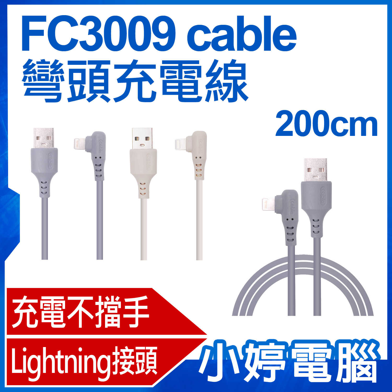 【小婷電腦】FC3009 Lightning cable彎頭充電線 90度彎頭 傳輸線 加固接頭 加粗線芯