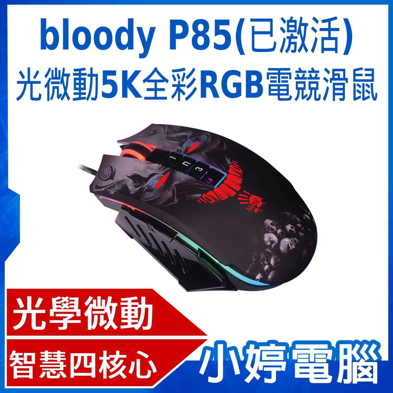 【小婷電腦】bloody P85(已激活) 光微動5K全彩RGB電競滑鼠-激活功能已於出貨時開啟