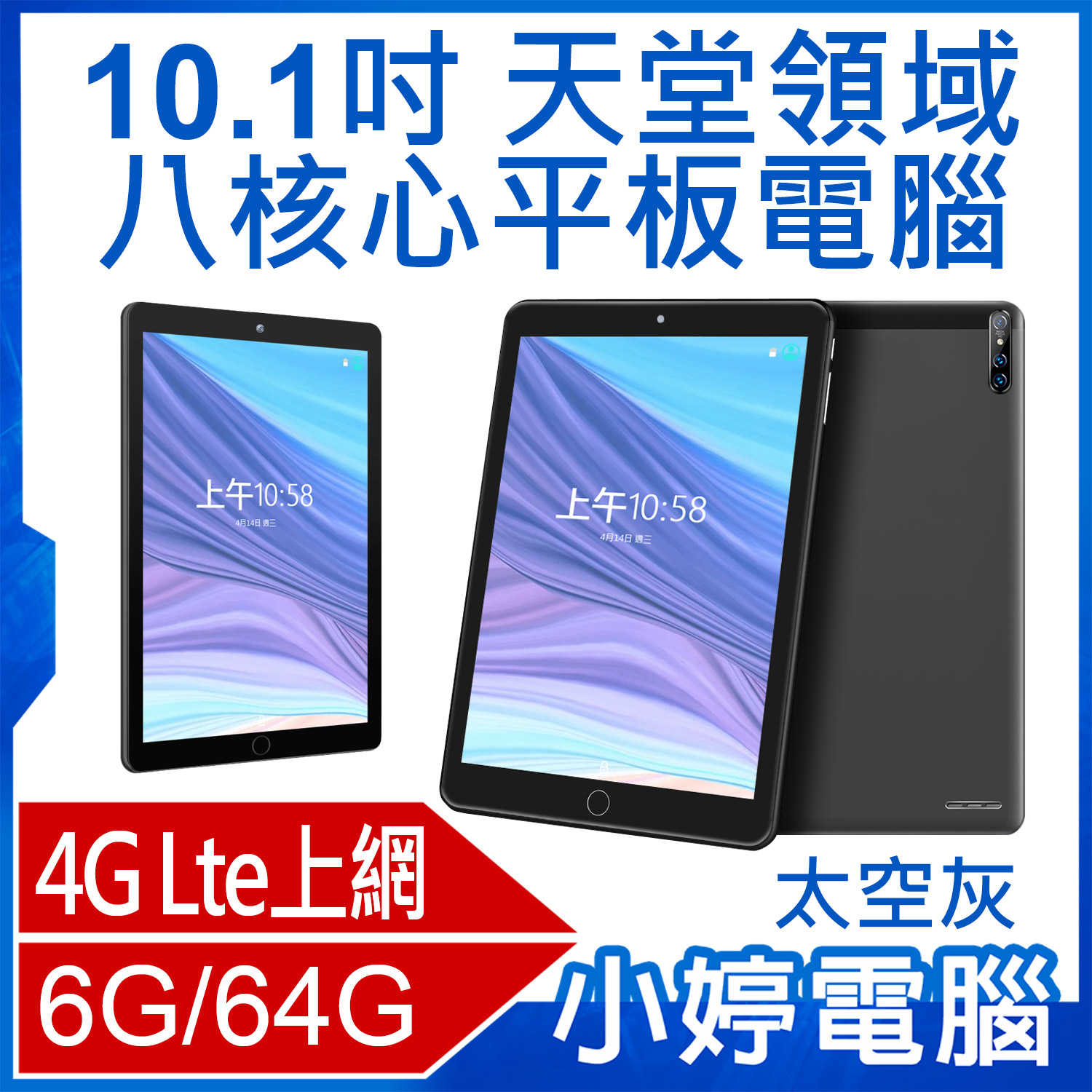 【小婷電腦】天堂領域 10.1吋 八核心平板電腦 太空灰 4G Lte上網通話 6G/64G 安卓9.0