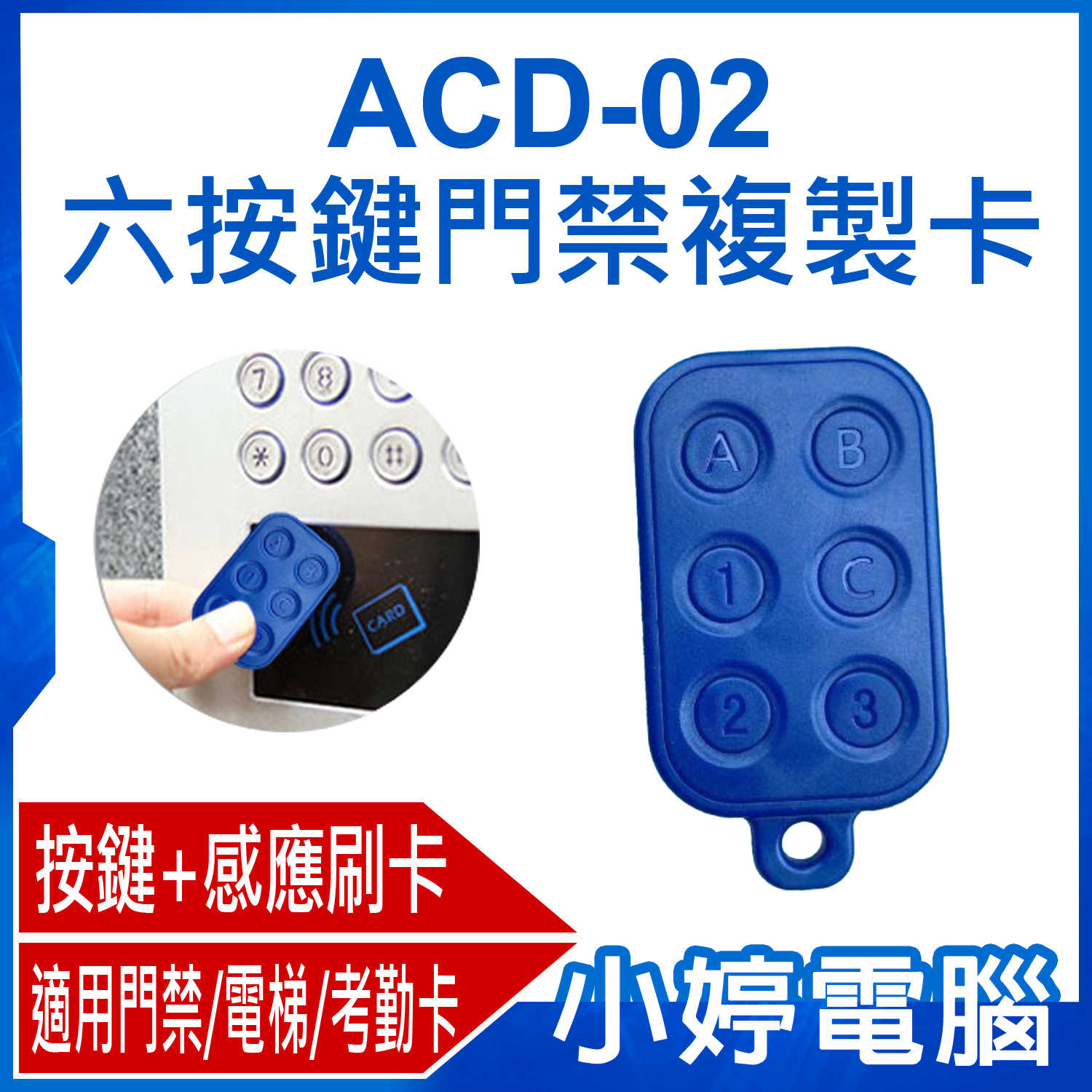 【小婷電腦】ACD-02 六按鍵門禁複製卡 多合一拷貝磁卡/磁扣 雙頻EM/MF 門禁/電梯/考勤卡適用