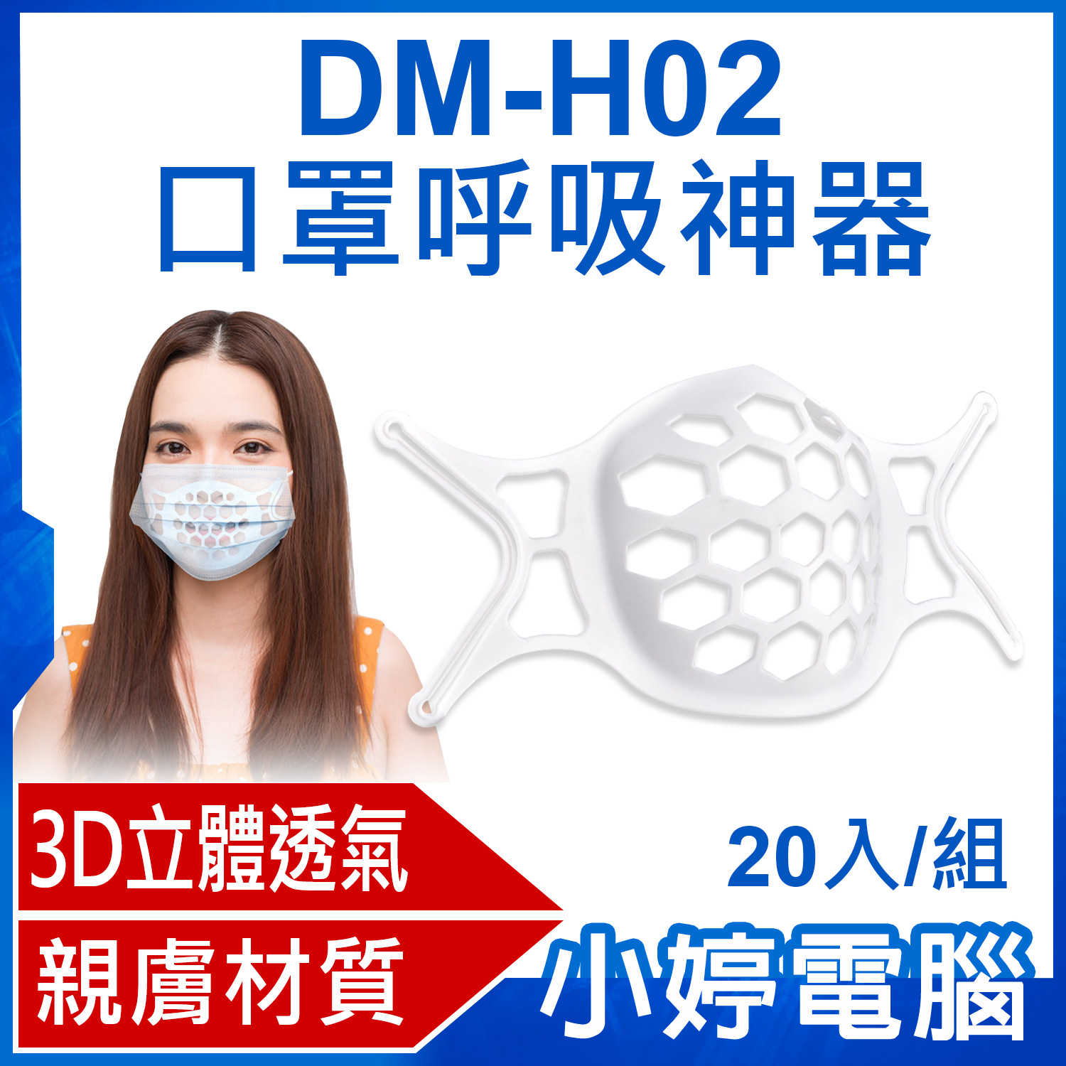 【小婷電腦】DM-H02 口罩呼吸神器 20入/組 3D立體透氣 親膚材質 口罩內墊支撐架 可水洗