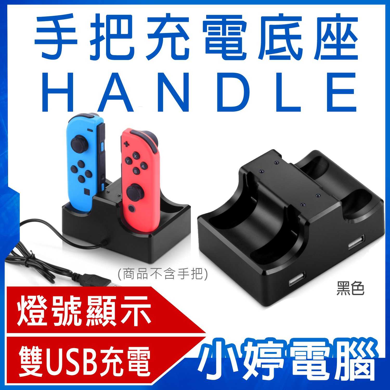 【小婷電腦】手把充電底座 HANDLE for Switch 雙USB 充電快速  任天堂主機 專用配件