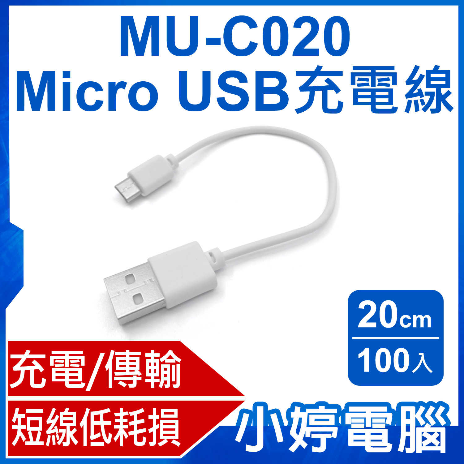 【小婷電腦】MU-C020 Micro USB充電線 20cm 充電 傳輸 低耗損 短線 數據線