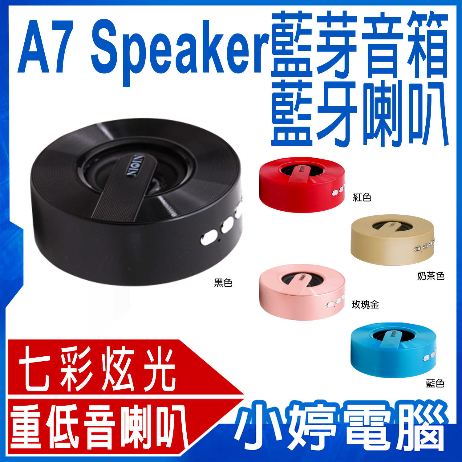 【小婷電腦】A7 Speaker 3W 藍牙音箱 藍牙喇叭 七彩炫光LED 重低音 一鍵接聽來電