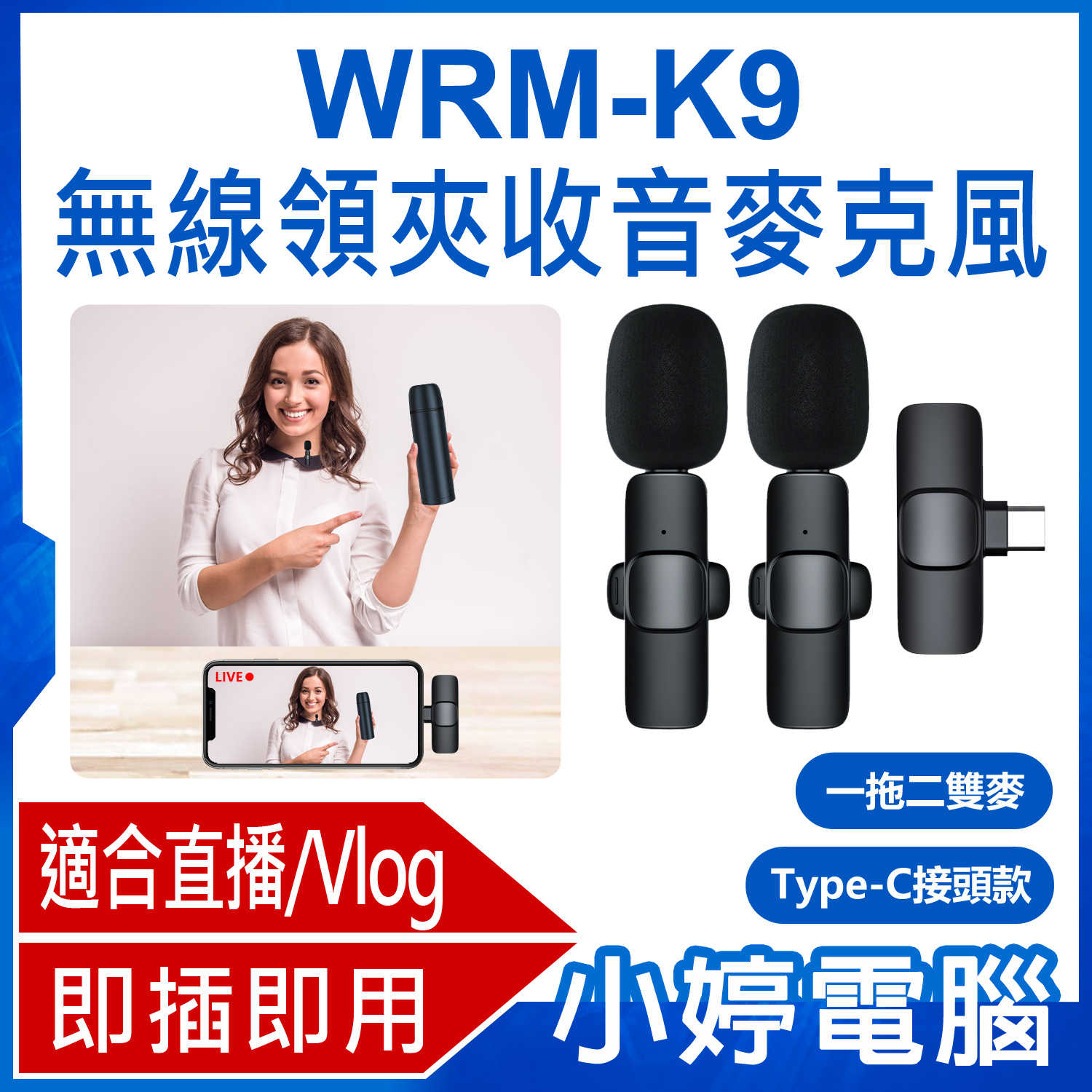 【小婷電腦】WRM-K9 Type-C接頭款 一拖二雙麥 直播網美大推 無線領夾收音麥克風 Vlog採訪