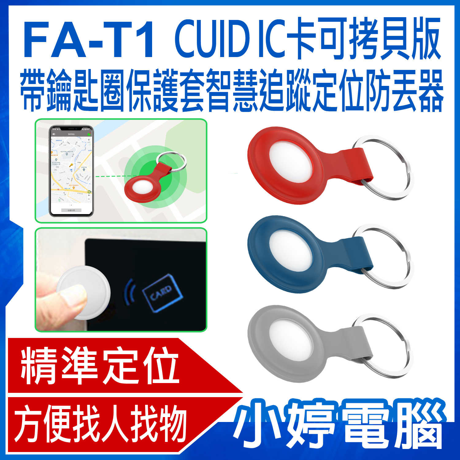 【小婷電腦】FA-T1 CUID IC卡可拷貝版 帶鑰匙圈保護套智慧追蹤定位防丟器 門禁卡 AirTag平