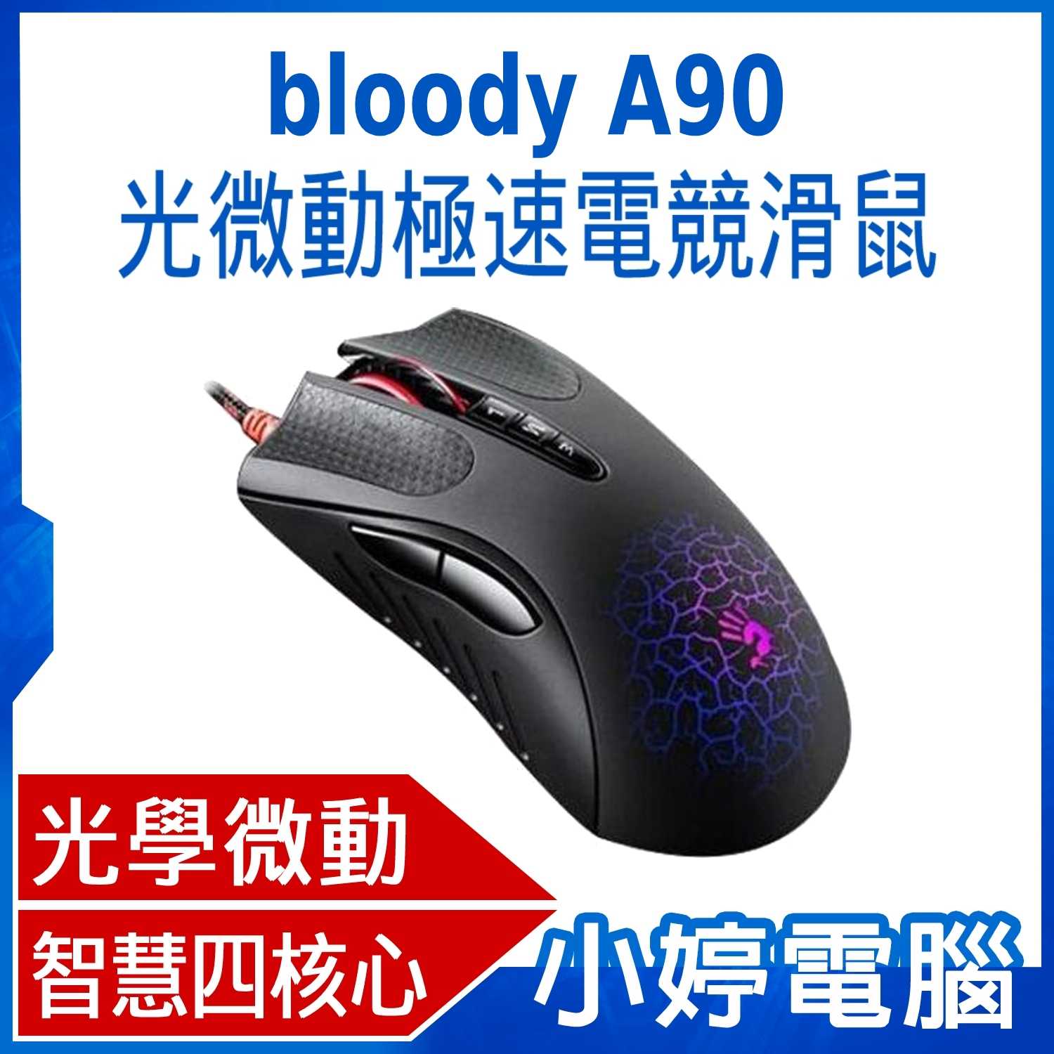 【小婷電腦】bloody A90 光微動極速電競滑鼠 光學微動 5段調速 送血手寶典