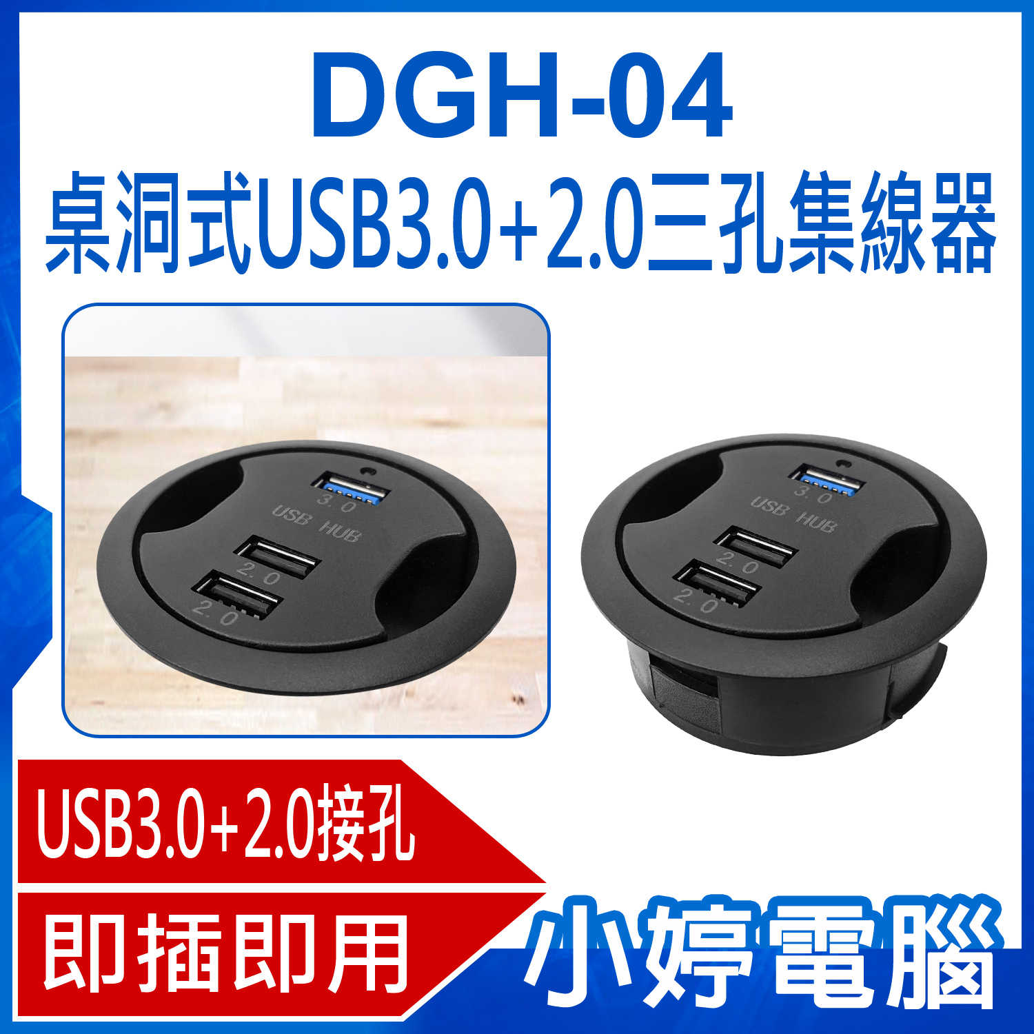 【小婷電腦】DGH-04 桌洞式USB3.0+2.0三孔集線器 免驅動即插即用 HUB延長線 微軟MAC通