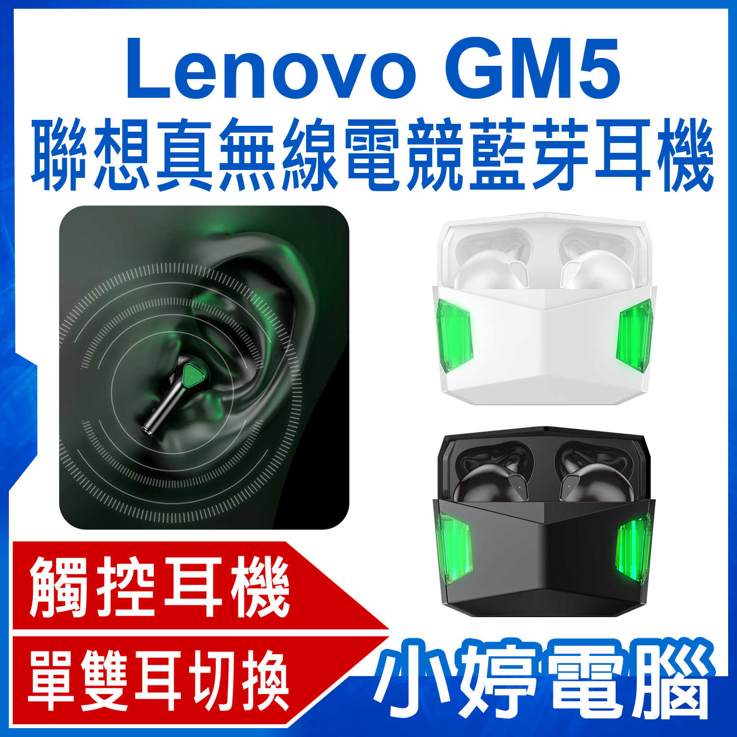 【小婷電腦】Lenovo GM5 聯想真無線電競藍芽耳機 平耳式耳機 單雙耳切換 震撼音質 智慧觸控