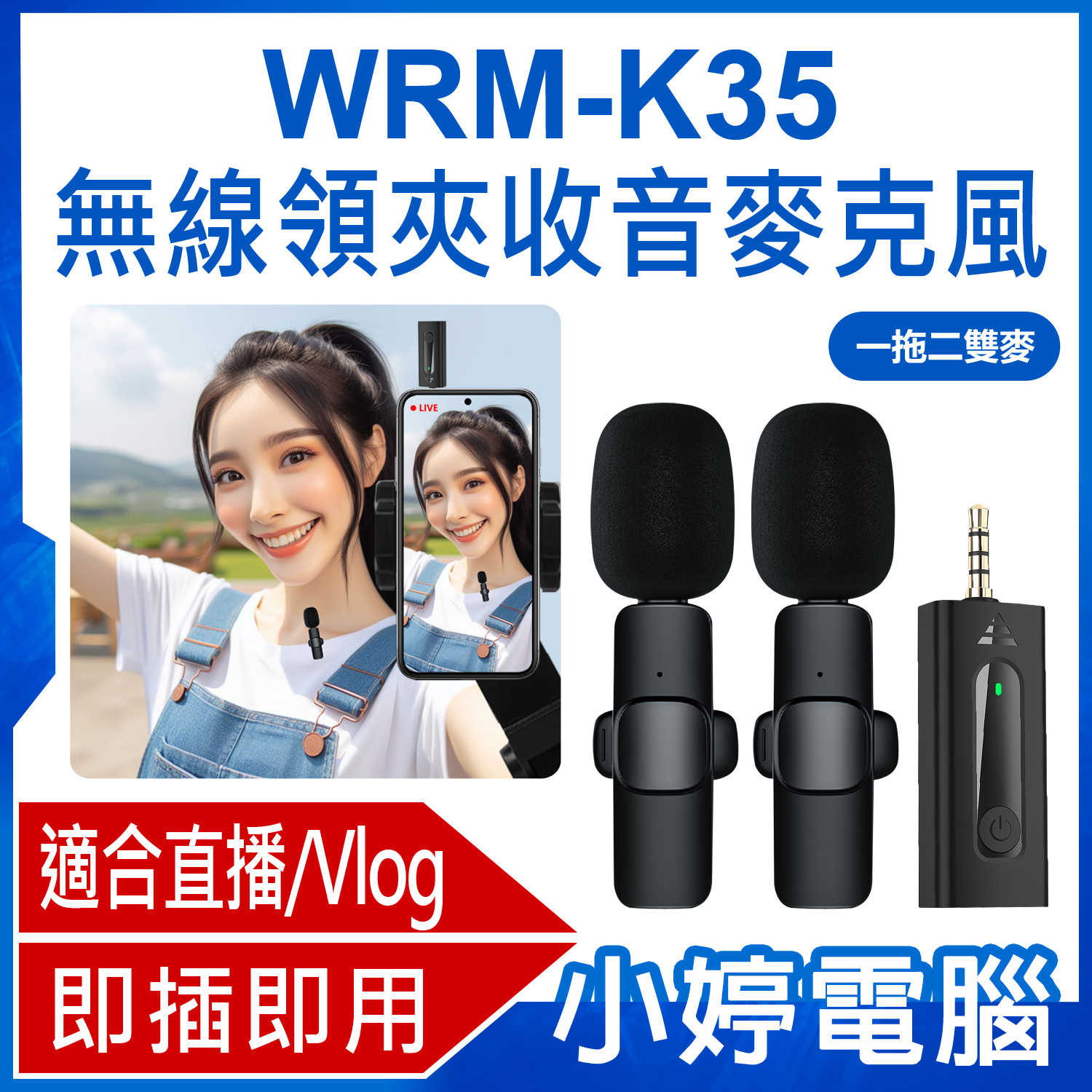 【小婷電腦】WRM-K35 一拖二雙麥 直播網美大推 無線領夾收音麥克風 降噪錄音 3.5mm孔 即插即用 適用手機