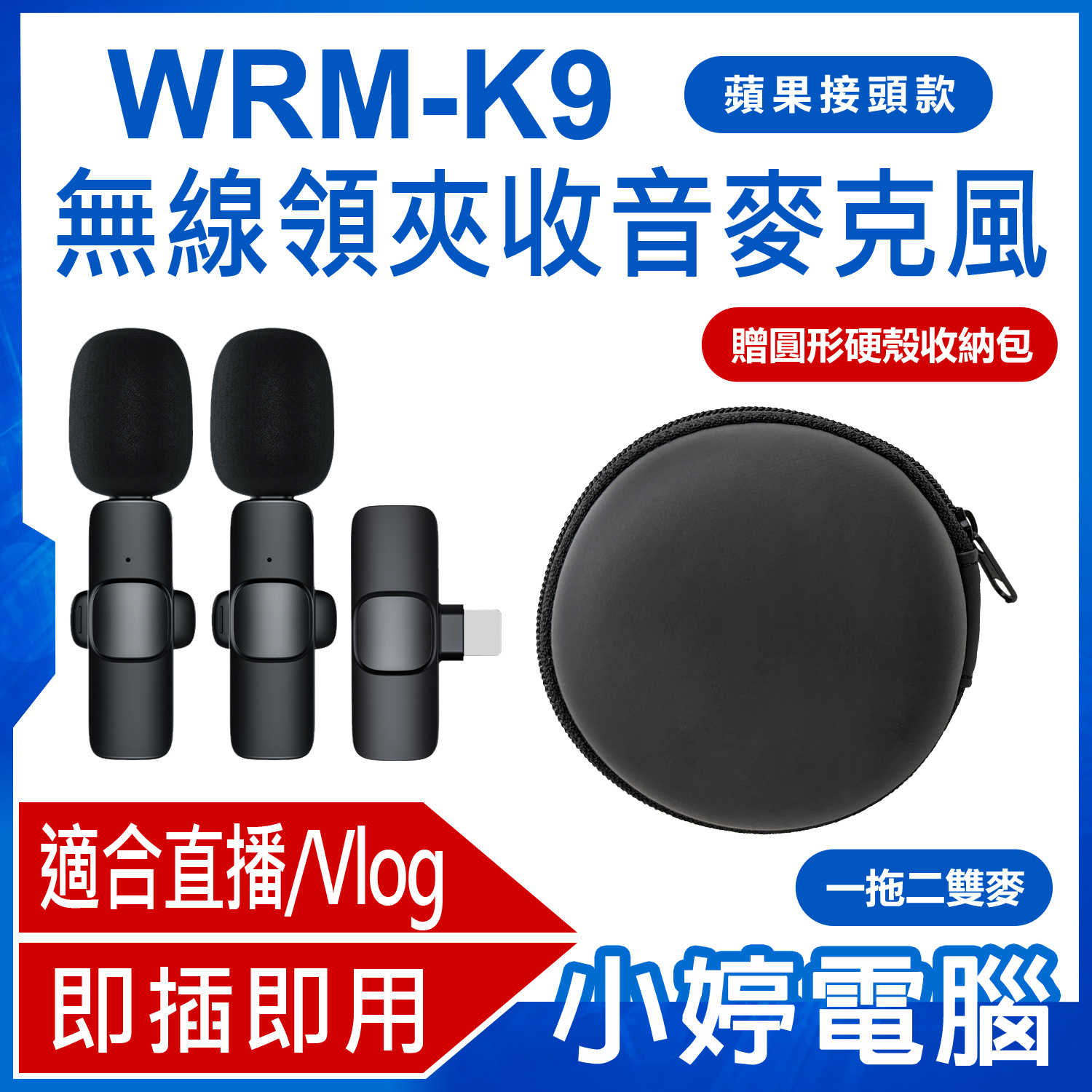 【小婷電腦＊麥克風】全新 WRM-K9 蘋果接頭款 一拖二雙麥 直播網美大推 無線領夾收音麥克風 贈圓形硬殼收納