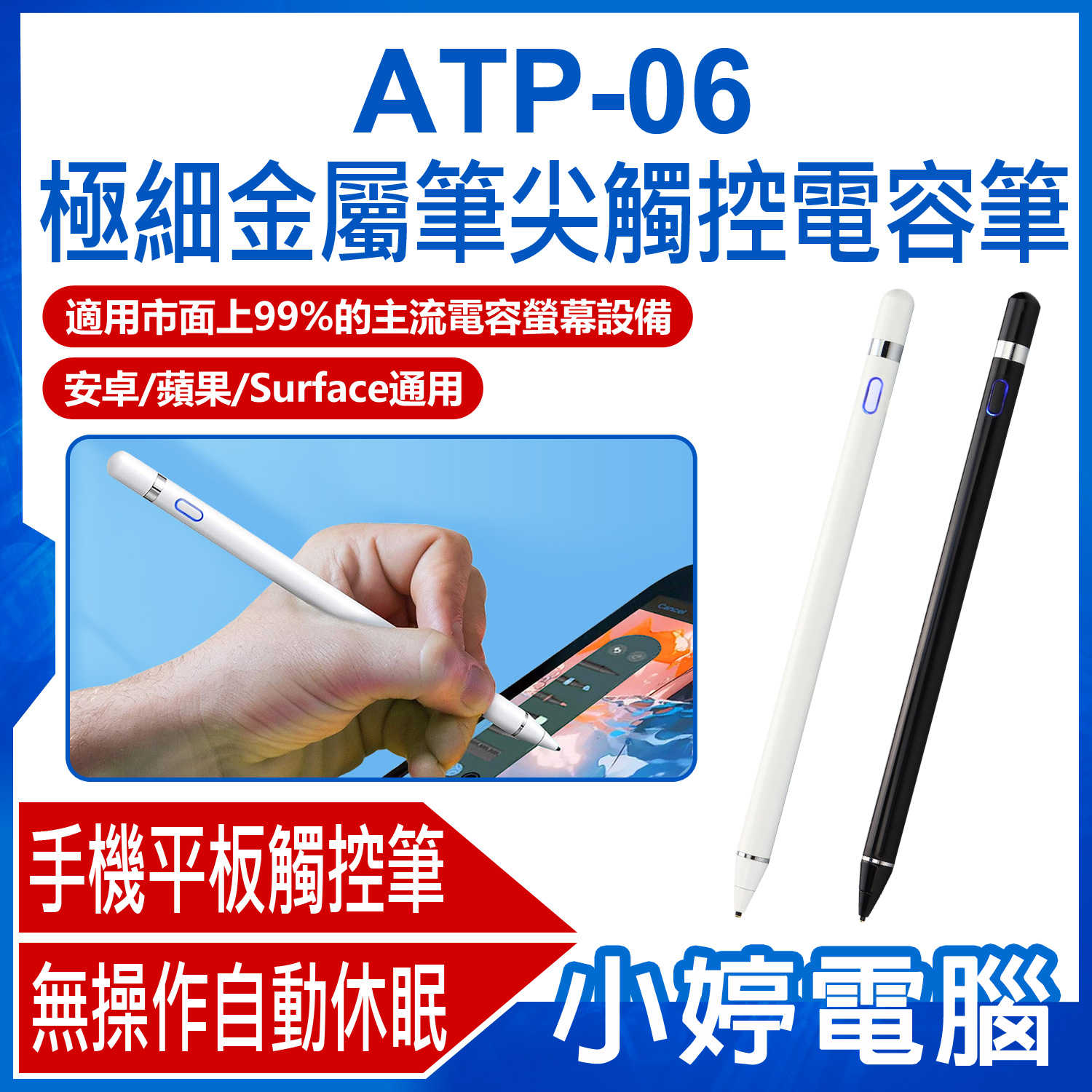 【小婷電腦】ATP-06 極細金屬筆尖觸控電容筆 安卓/蘋果/Surface通用 手機平板通用 書寫筆/電繪筆/畫圖筆/