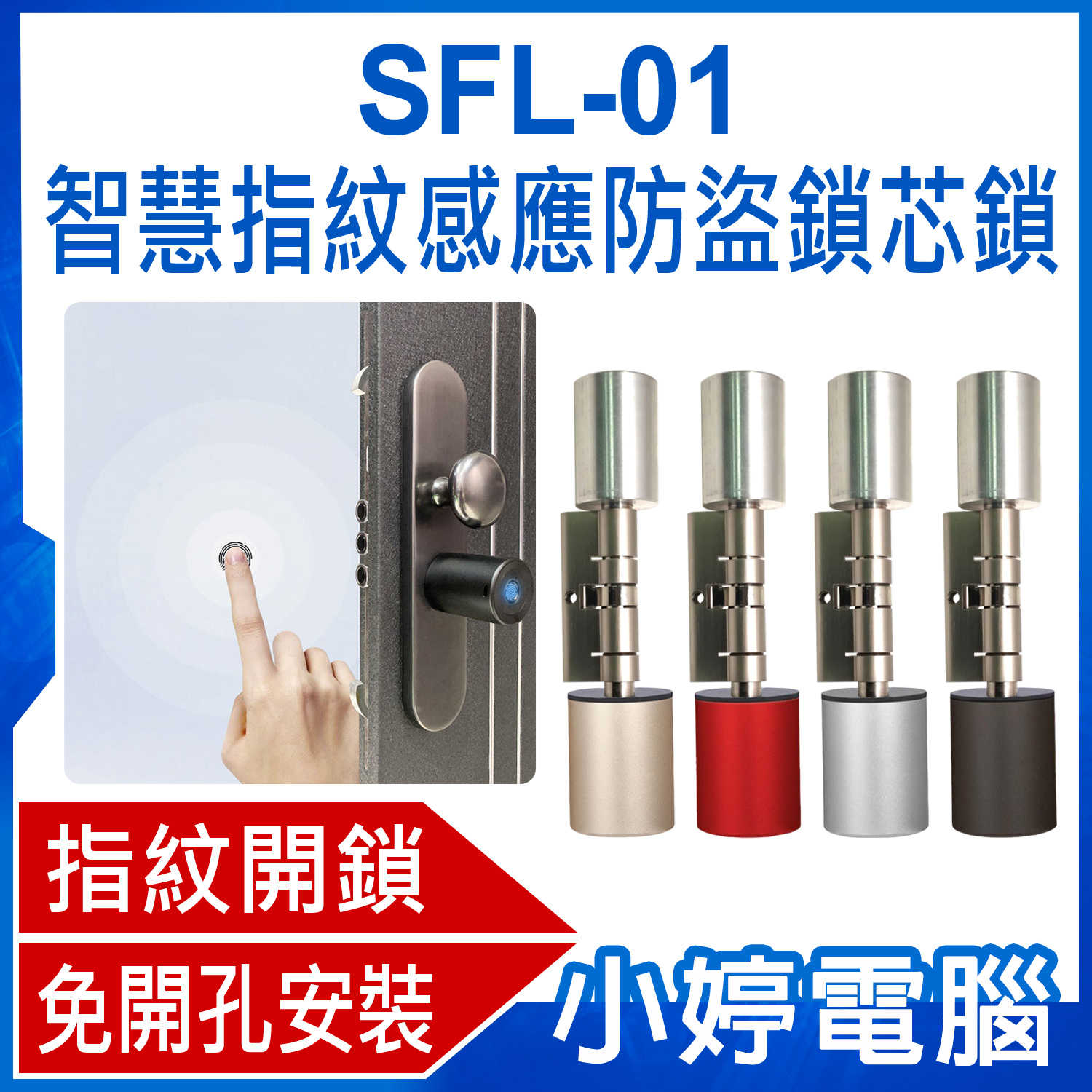 【小婷電腦】SFL-01 智慧指紋感應防盜鎖芯鎖 指紋開鎖 應急供電 免開孔安裝 長久續航 免鑰匙