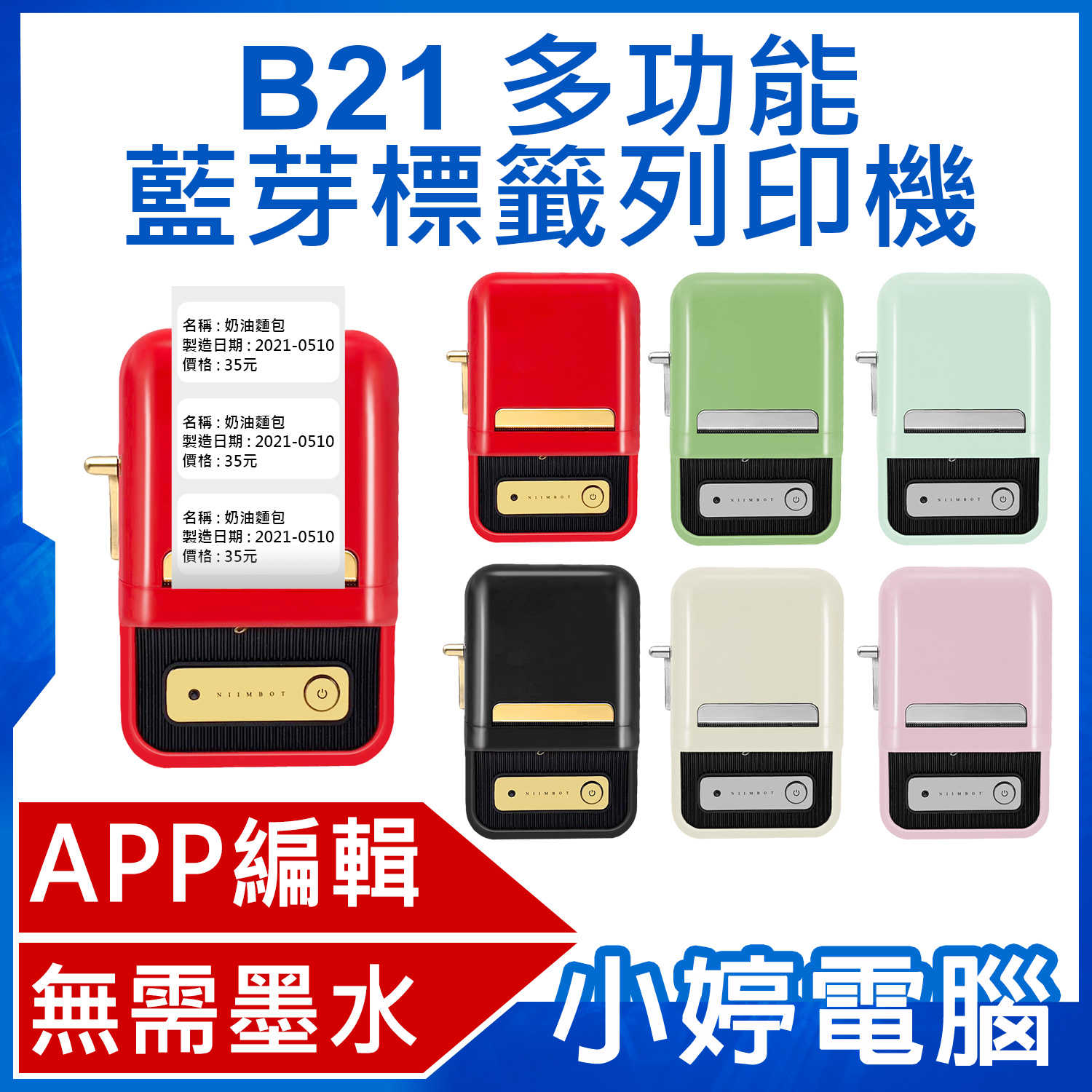 【小婷電腦】JC-B21 多功能藍芽標籤列印機 APP編輯 無需墨水 批次列印 多種版型 臺灣繁體版