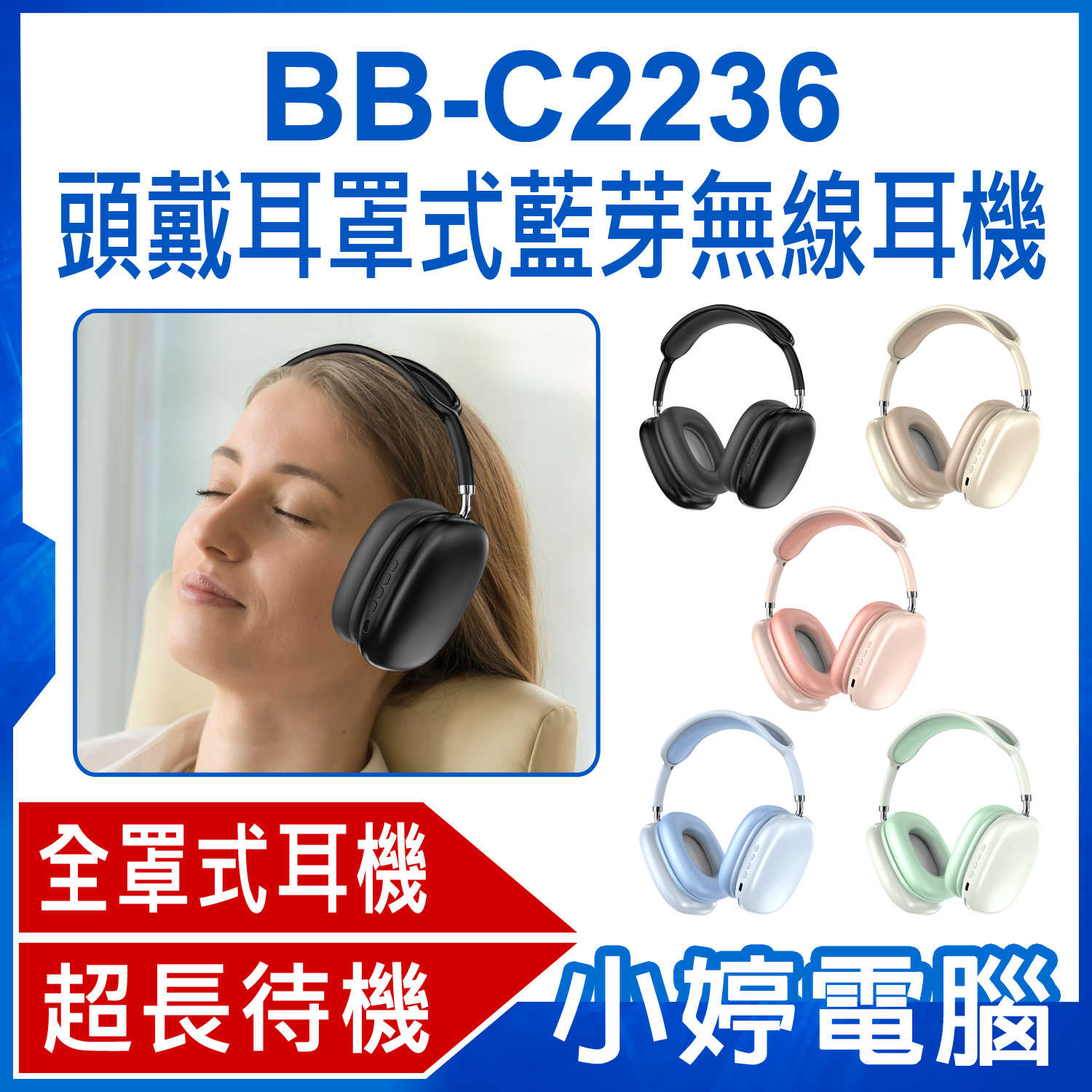 【小婷電腦】BB-C2236 頭戴耳罩式藍芽無線耳機 重低音全罩式降噪耳機 頭戴式耳機 立體聲無線運動耳麥 超長待機
