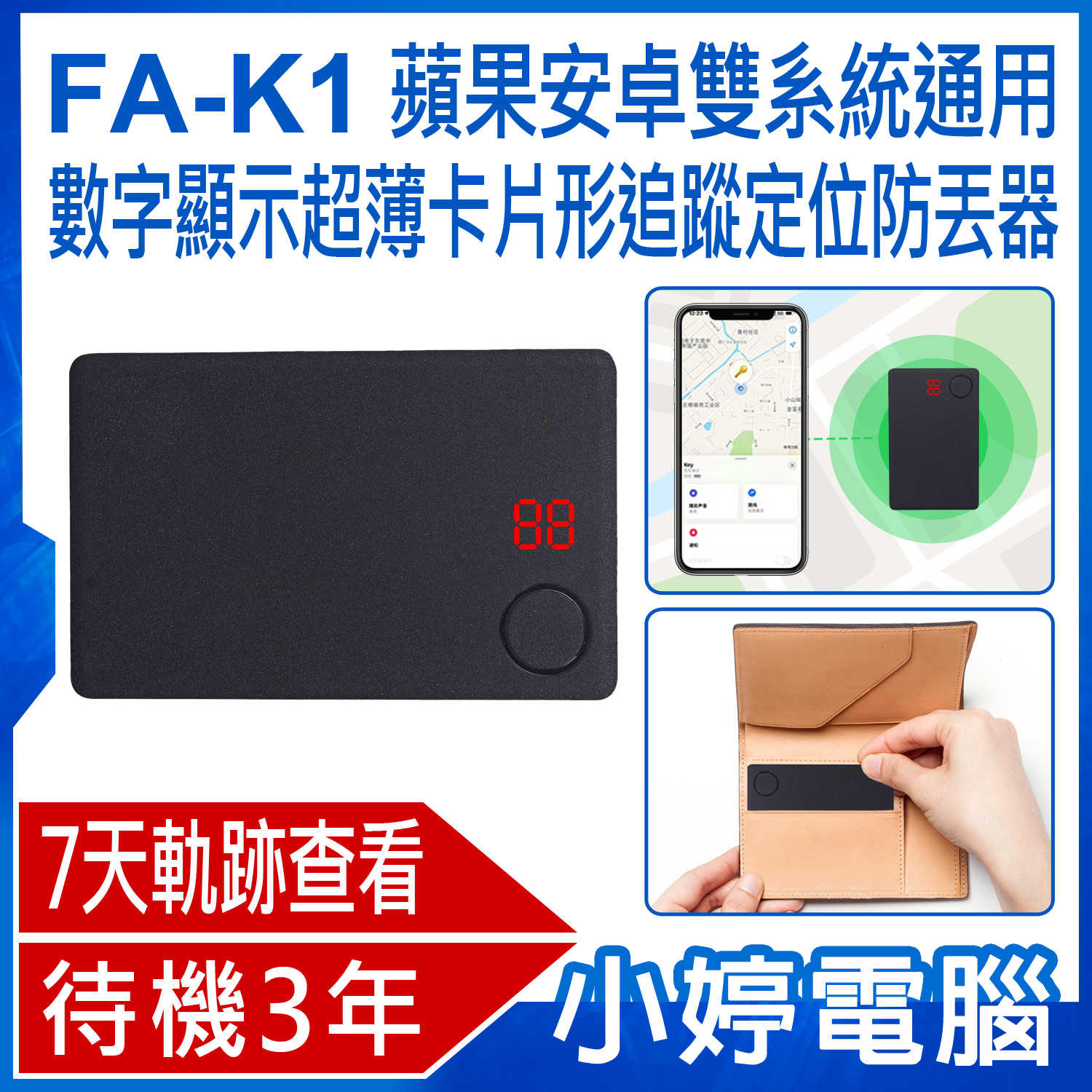 【小婷電腦】FA-K1 7天軌跡 待機3年 蘋果安卓雙系統通用數字顯示超薄卡片形追蹤定位防丟器 IOS/Android
