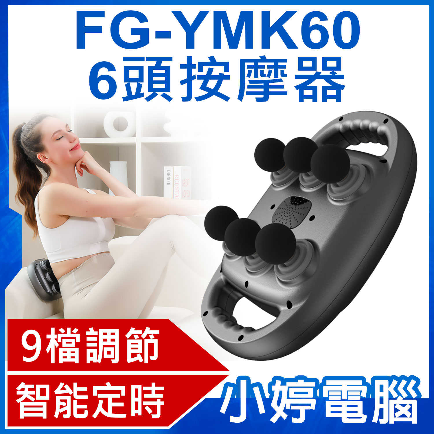 【小婷電腦】FG-YMK60 6頭按摩器 9檔調節 筋膜槍 橫掃痠痛 深層放鬆 全身按摩 一機多用 腰部小腿按摩 持久續