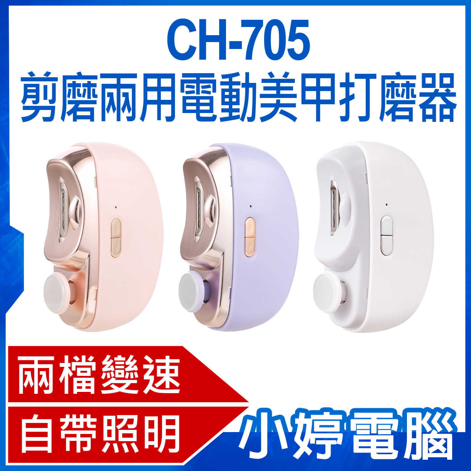 【小婷電腦】CH-705 剪磨兩用電動美甲打磨器 電動指甲刀 兩檔變速 拋光打磨 不傷甲 帶照明燈 磨甲機