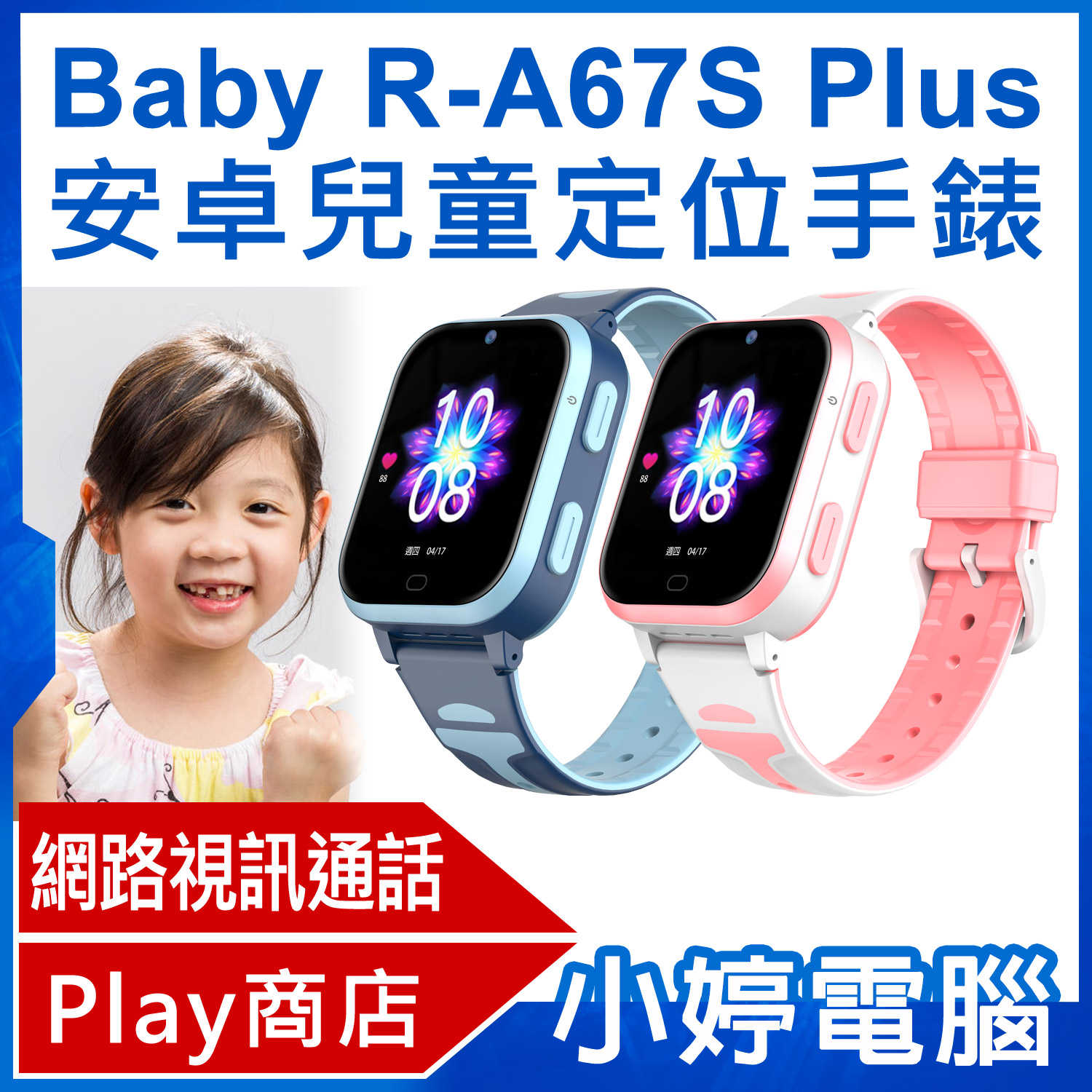 【小婷電腦】Baby R-A67S Plus 安卓兒童定位手錶 LINE通訊 翻譯 小度AI