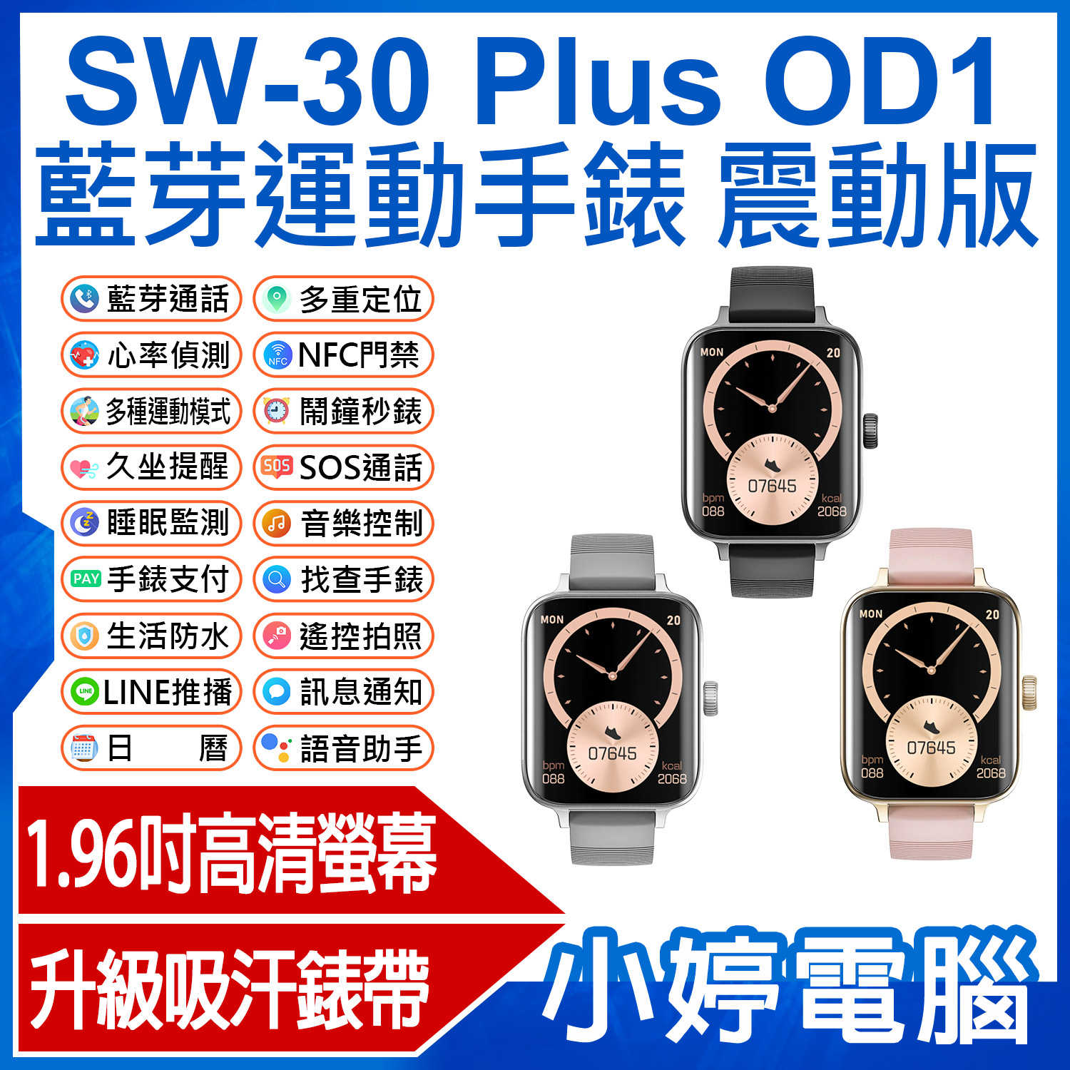 【小婷電腦】SW-30 Plus OD1 藍芽運動手錶 震動版 升級吸汗錶帶 1.96吋高清螢幕 藍芽通話