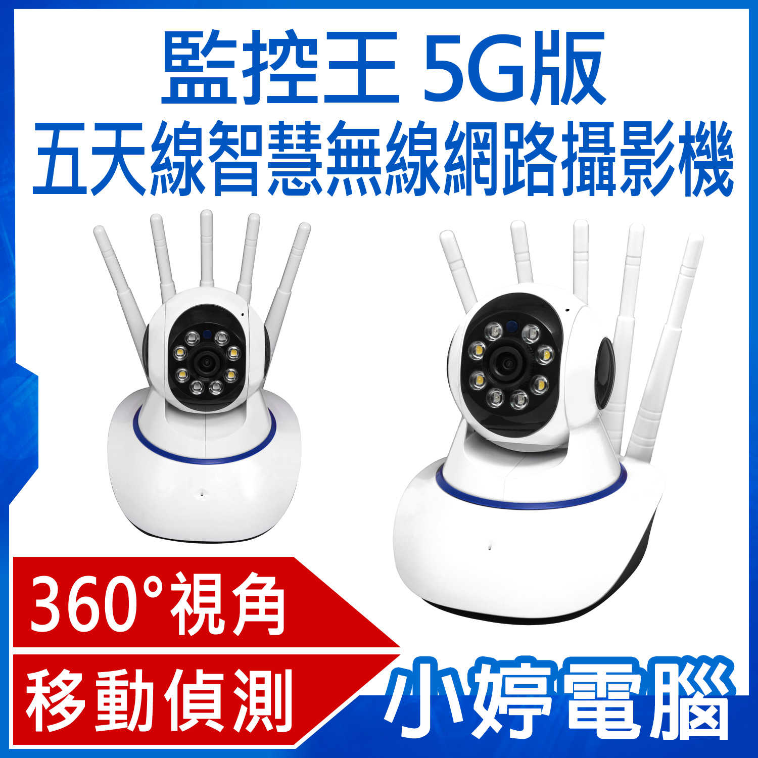 【小婷電腦】監控王 5G版 五天線智慧無線網路攝影機 360度視角 夜視模式 雙向通話 移動偵測