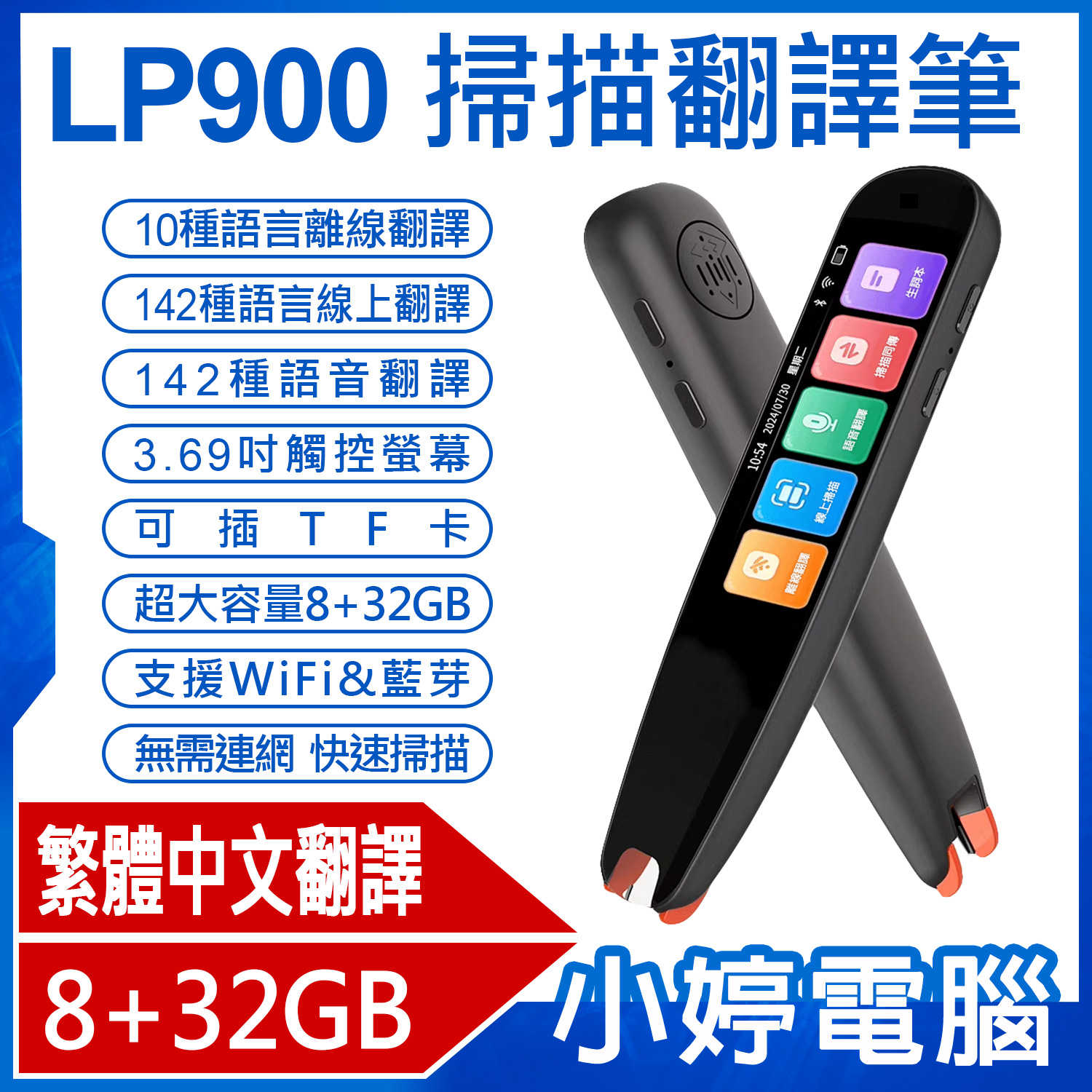 【小婷電腦】LP900掃描翻譯筆 8+32GB 詞典筆 多國語言 真人發音 無需聯網 繁體中文翻譯 即掃即翻 離線翻譯