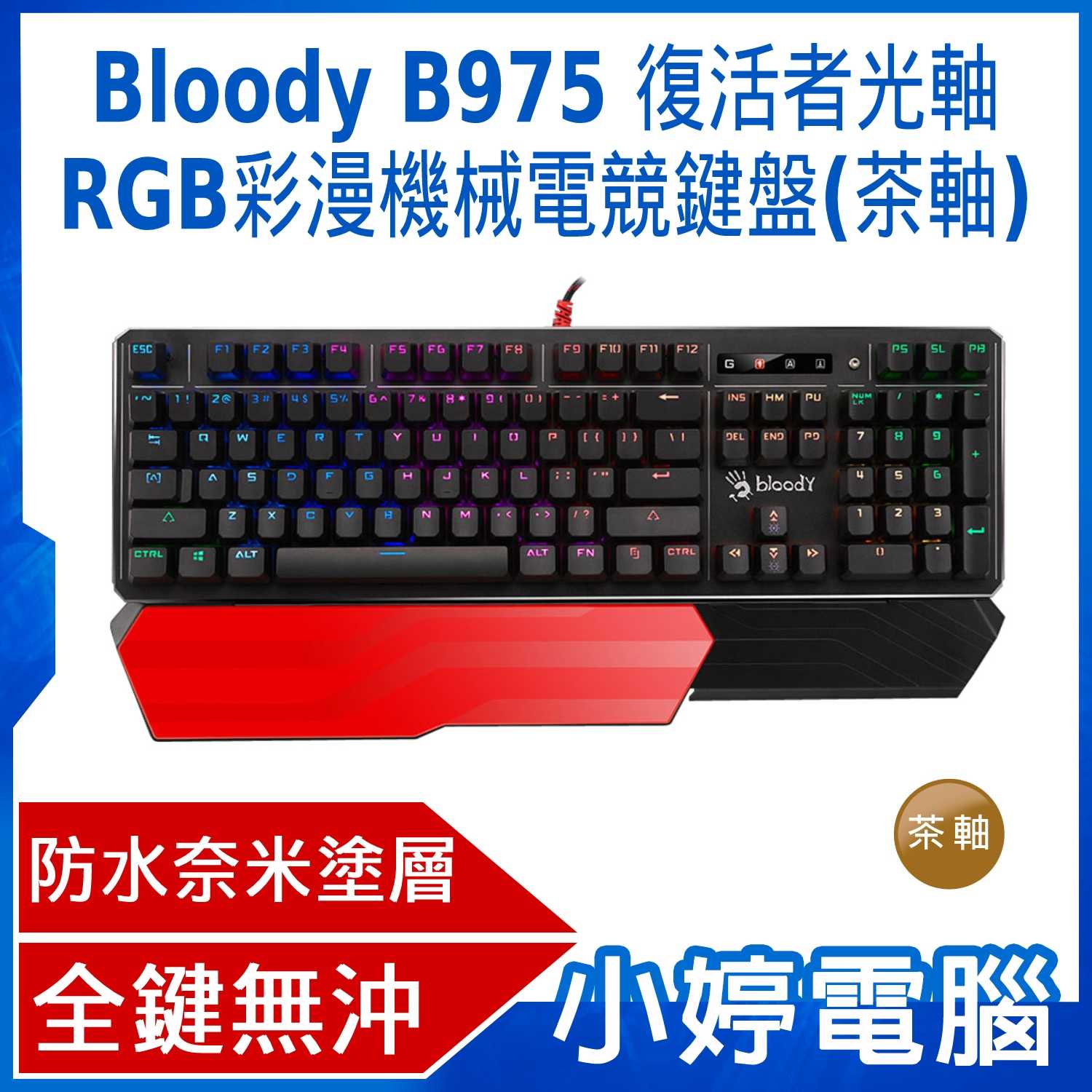 【小婷電腦】送B087S滑鼠墊 A4雙飛燕 Bloody B975 復活者光軸RGB彩漫機械電競鍵盤(茶軸)