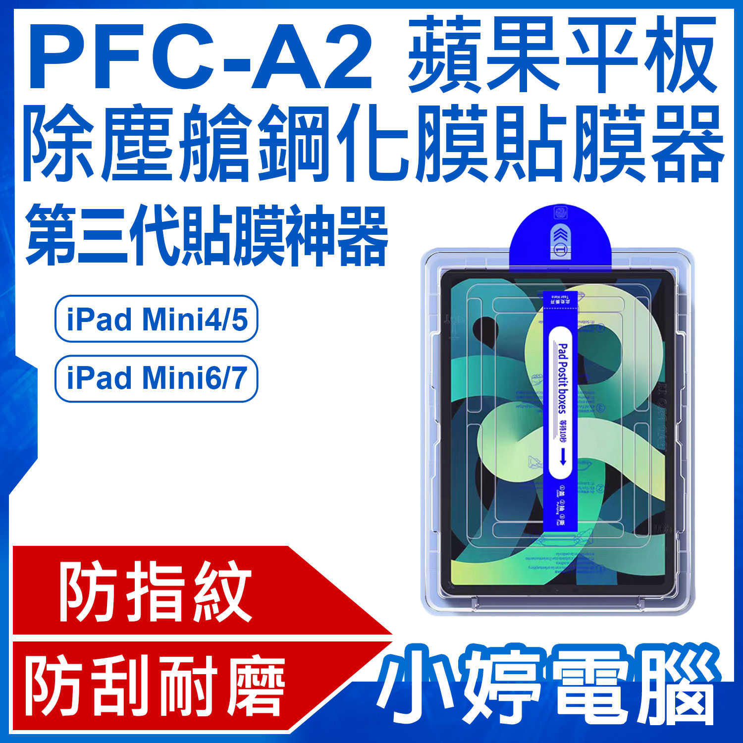 【小婷電腦】PFC-A2 蘋果平板除塵艙鋼化膜貼膜器 第三代貼膜神器 iPad Mini 4/5/6/7