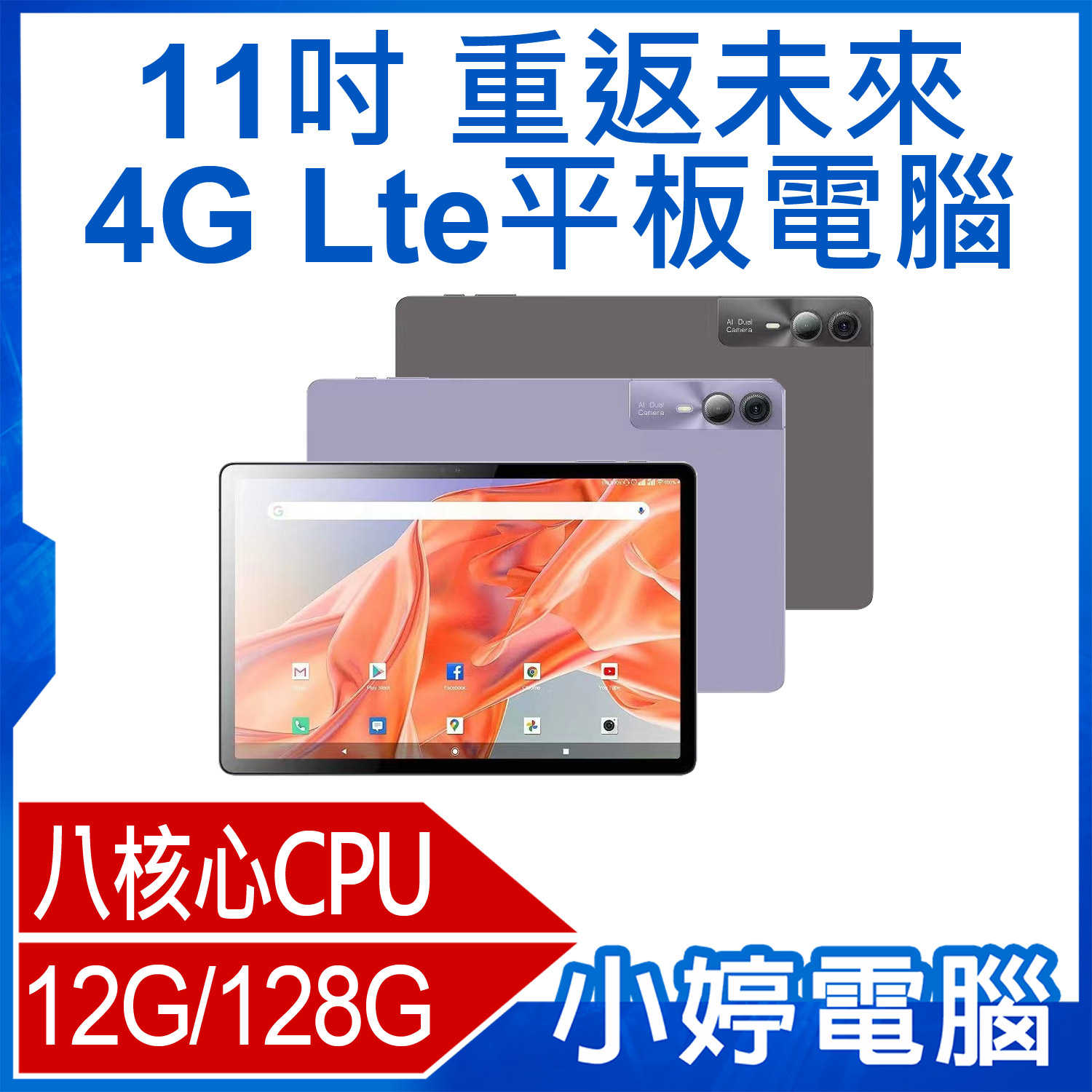 【小婷電腦】重返未來 11吋 4G Lte平板電腦 八核心CPU 12G/128G 安卓13 IPS面板