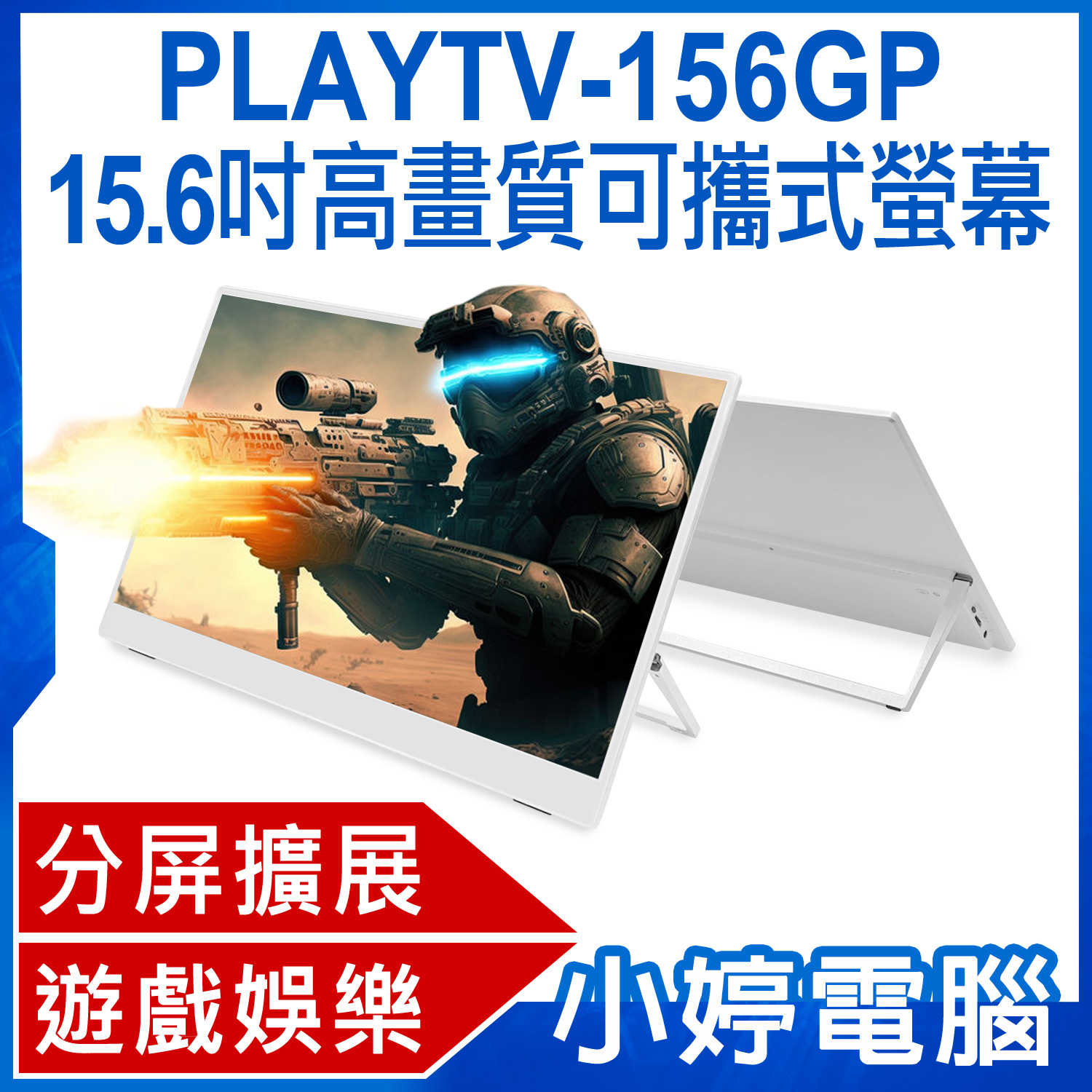 【小婷電腦】PLAYTV-156GP 15.6吋高畫質可攜式螢幕 分屏擴展 IPS螢幕 支援Switch