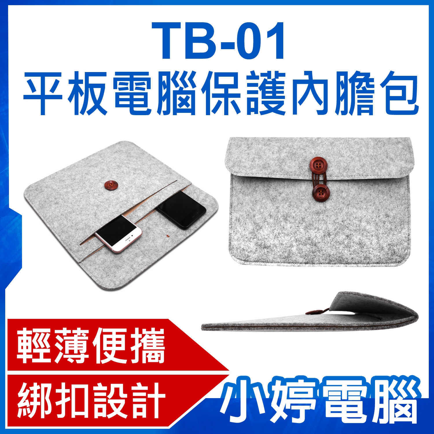 【小婷電腦】TB-01 平板電腦保護內膽包 防刮耐磨 輕薄便攜 復古綁扣 收納方便