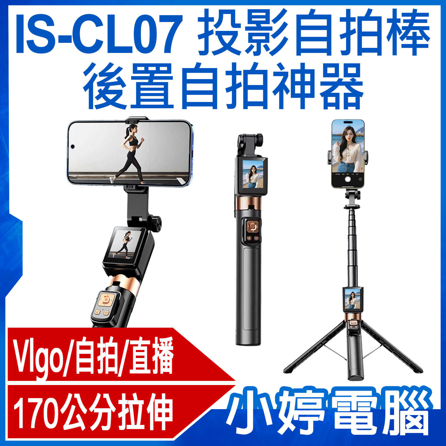 【小婷電腦】 IS-CL07 投影自拍棒後置自拍神器 170公分拉伸 腳架穩固不晃 2吋螢幕 藍芽連線 Vlog 自拍