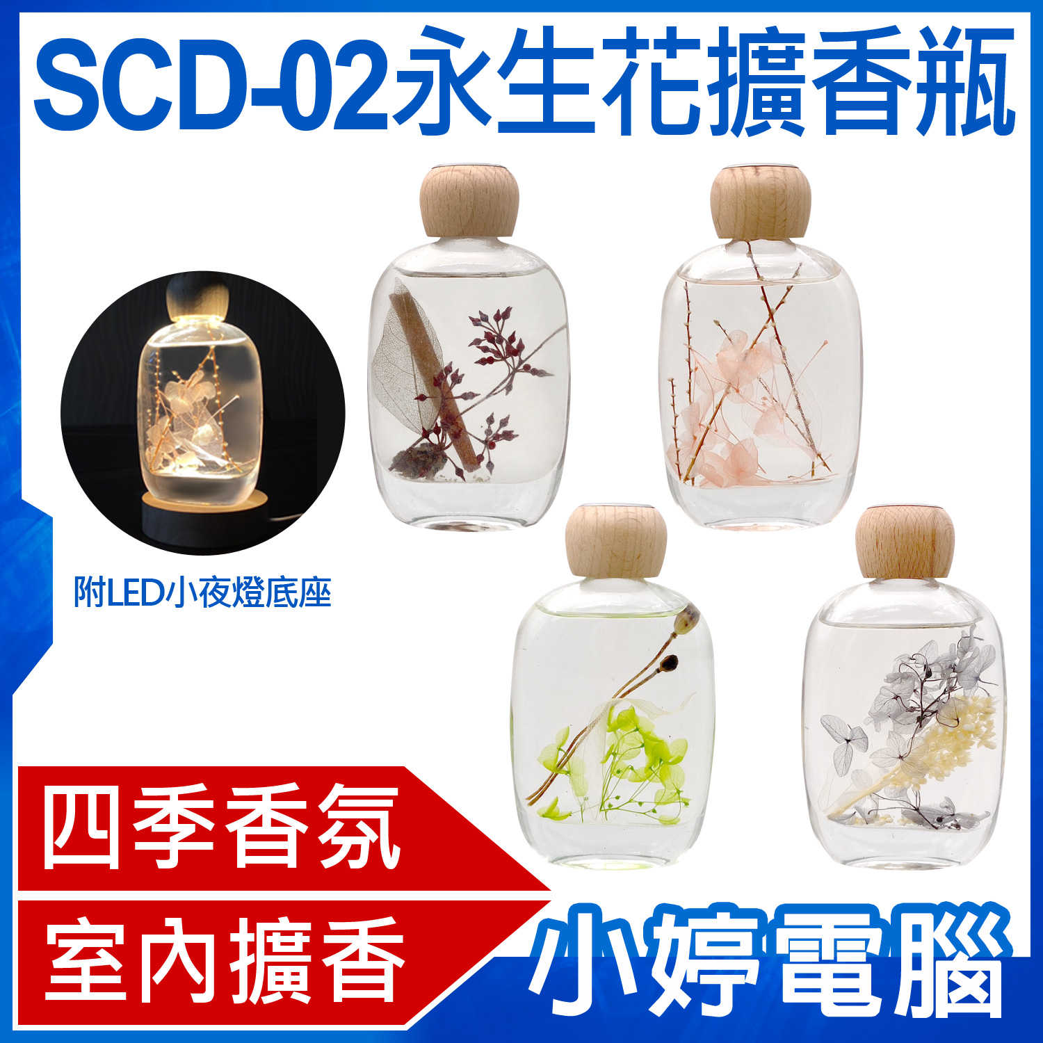 【小婷電腦】SCD-02 永生花擴香瓶 120ml 四季香氛 室內擴香 實木小夜燈 香味持久 乾燥花 擴香劑