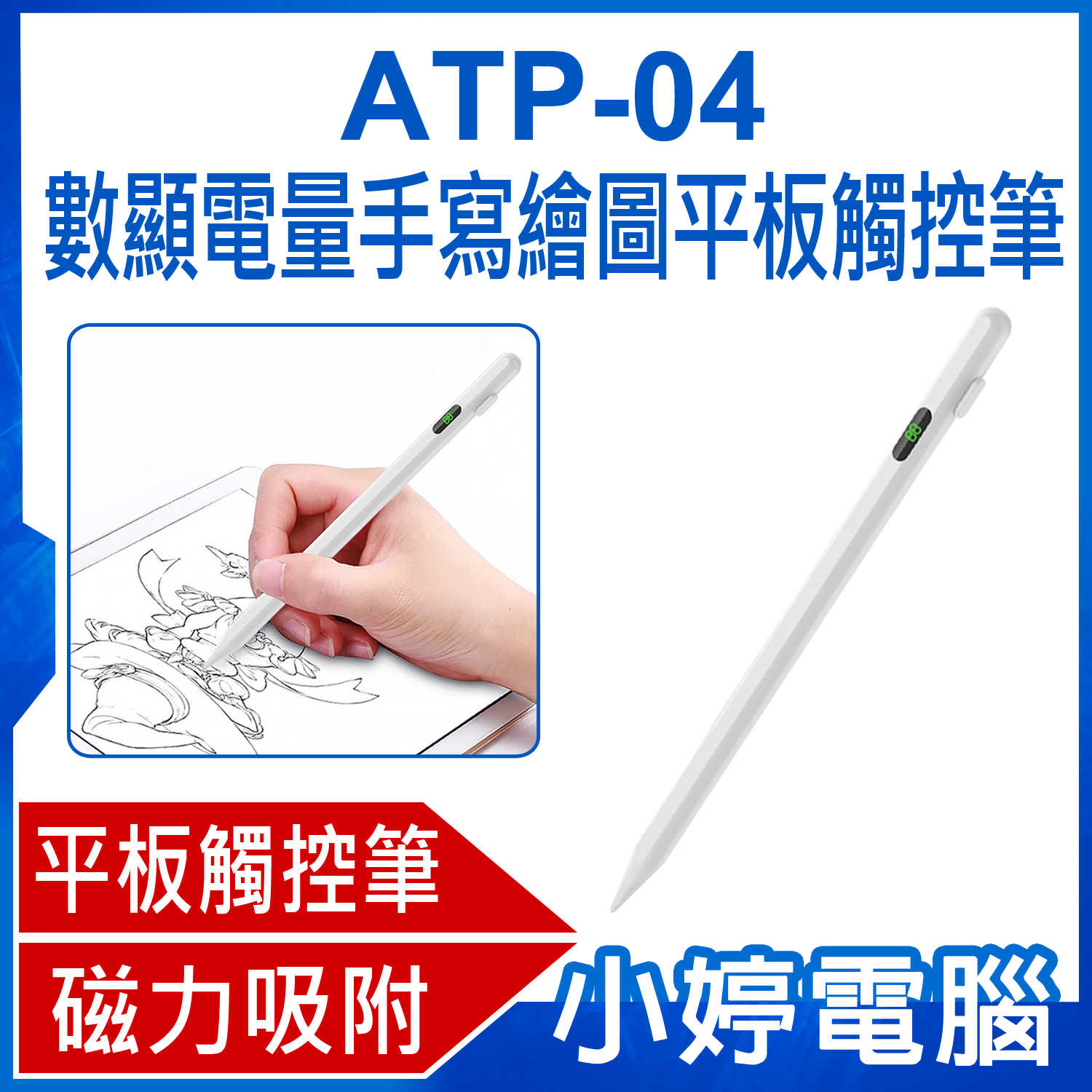【小婷電腦】ATP-04 數顯電量手寫繪圖平板觸控筆 iPad適用 蘋果專用平板電容觸控畫筆/書寫筆/電繪筆