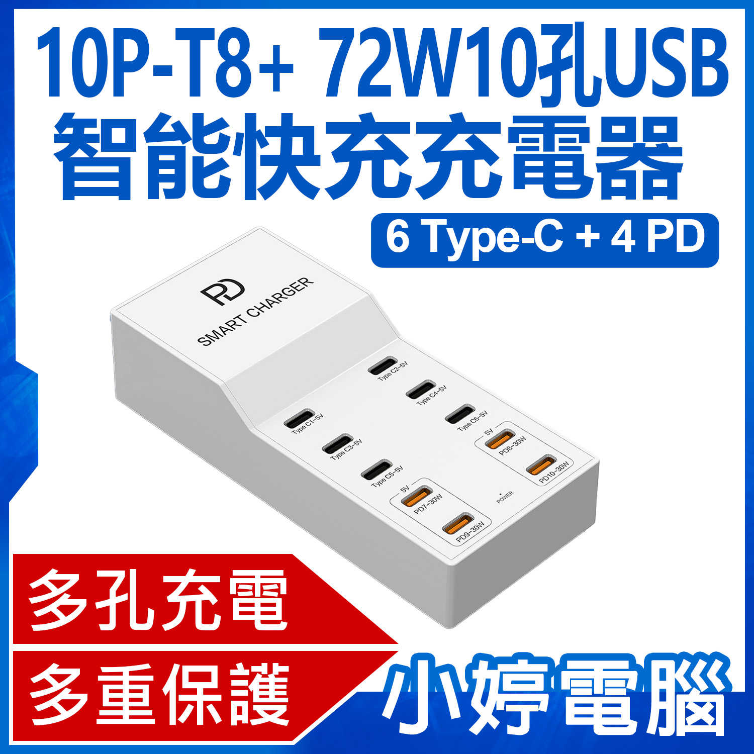 【小婷電腦】10P-T8+ 72W10孔USB智能快充充電器 6Type-C+4PD 多孔充電 多重保護