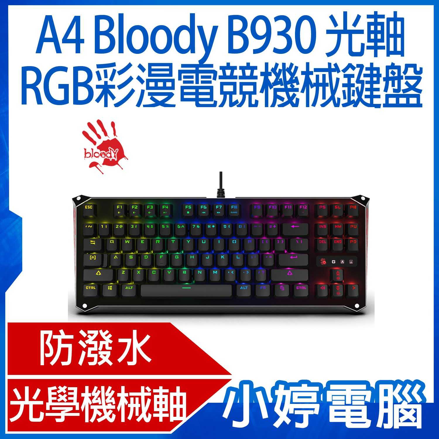 【小婷電腦】A4 Bloody 87鍵 RGB 3代光軸機械式鍵盤B930(可編程) 光橘軸-贈控健寶典