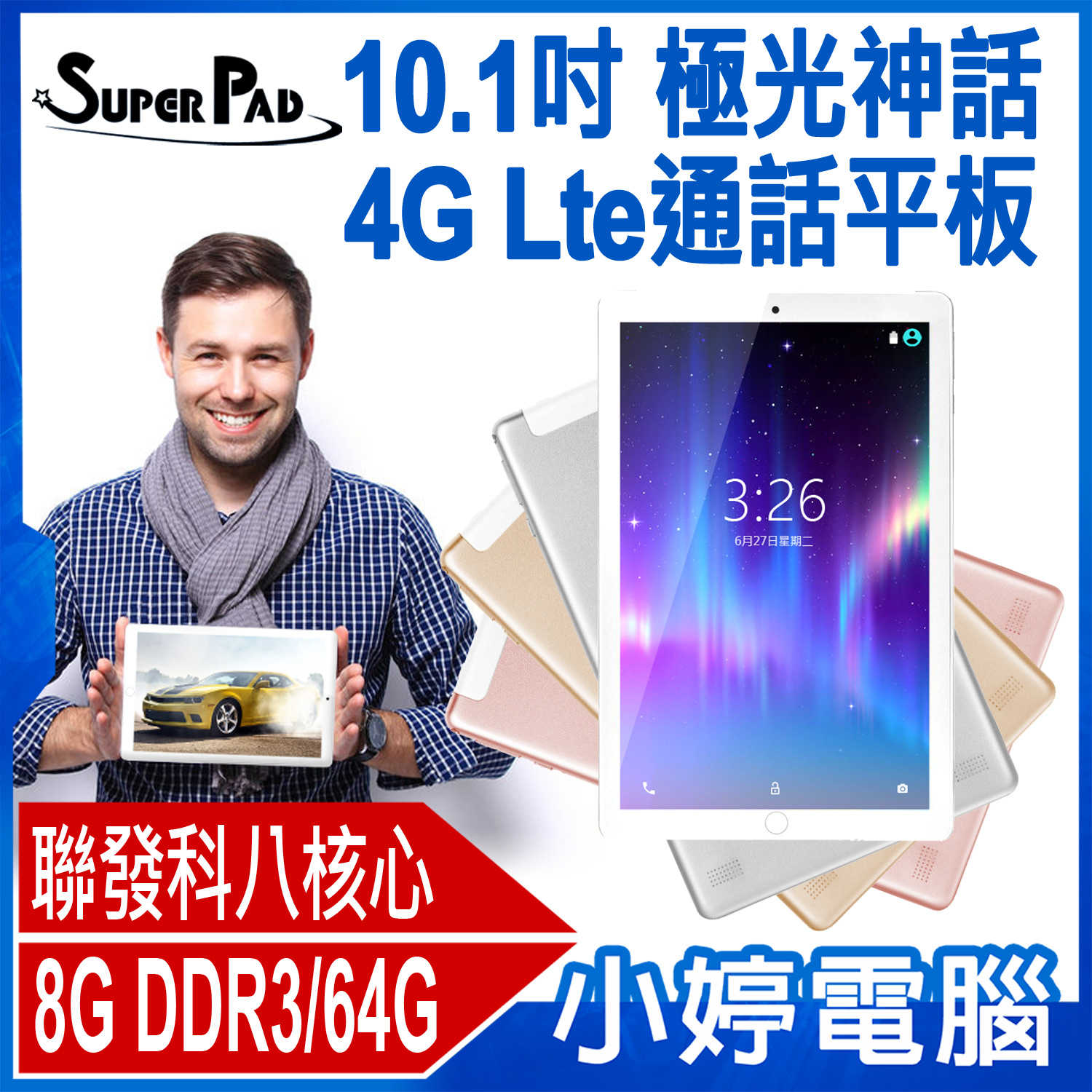 【小婷電腦】SuperPad 極光神話 10.1吋 4G Lte通話平板 聯發科八核心 可插電話卡 8G/64G