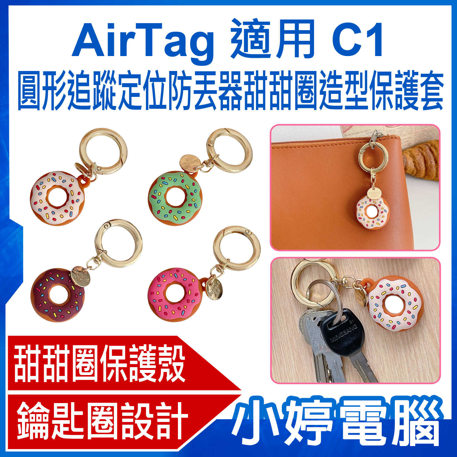 【小婷電腦】AirTag 適用 C1 圓形追蹤定位防丟器甜甜圈造型保護套 蘋果安卓鑰匙圈 矽膠軟殼 錢包鑰匙扣環