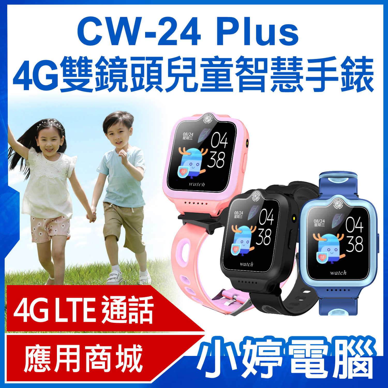 【小婷電腦】 CW-24 Plus 4G雙鏡頭兒童智慧手錶 LINE 翻譯 IP67防水 精準定位 SOS
