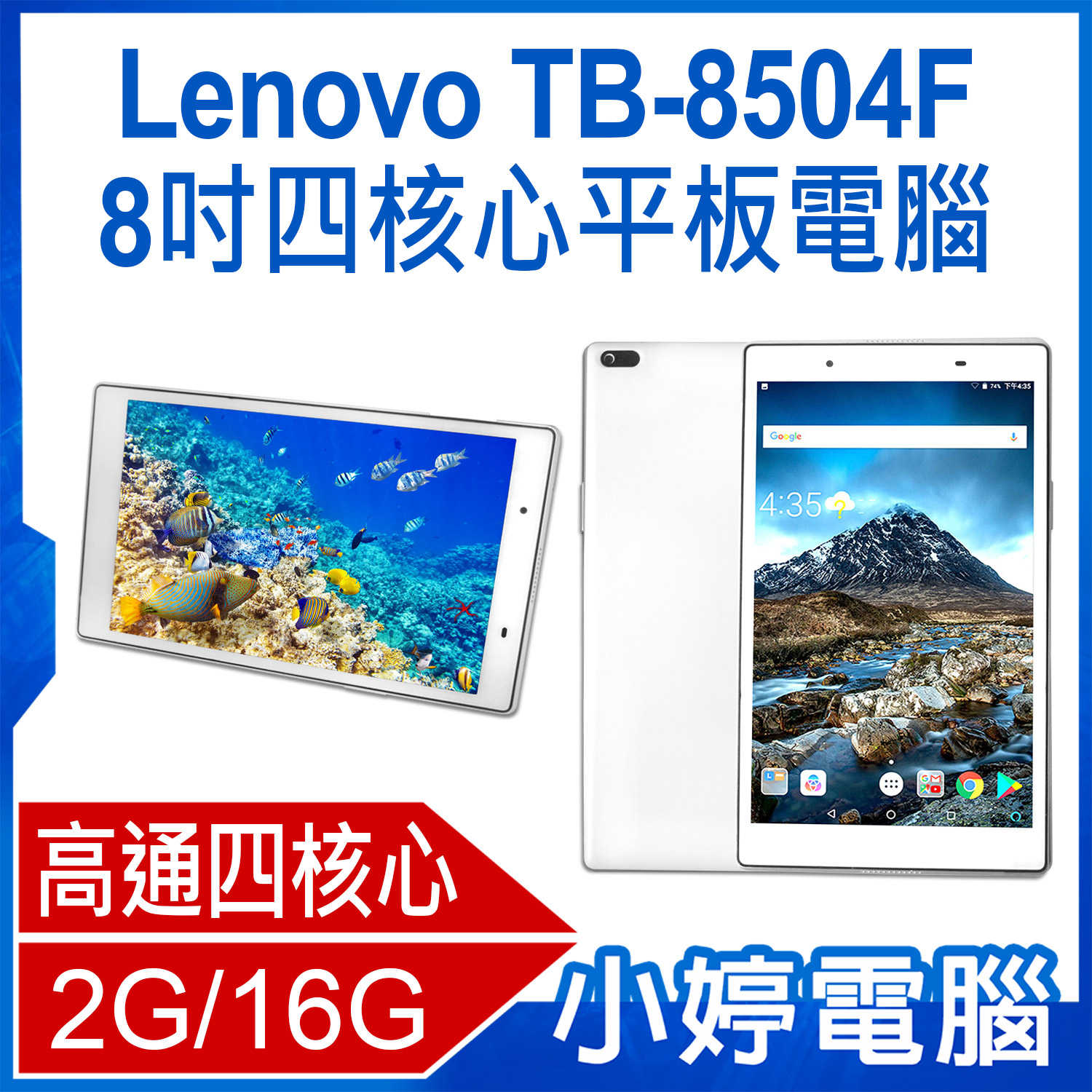 【小婷電腦】Lenovo TB-8504F 8吋四核心平板電腦 2G/16G IPS面板 安卓7.1.1