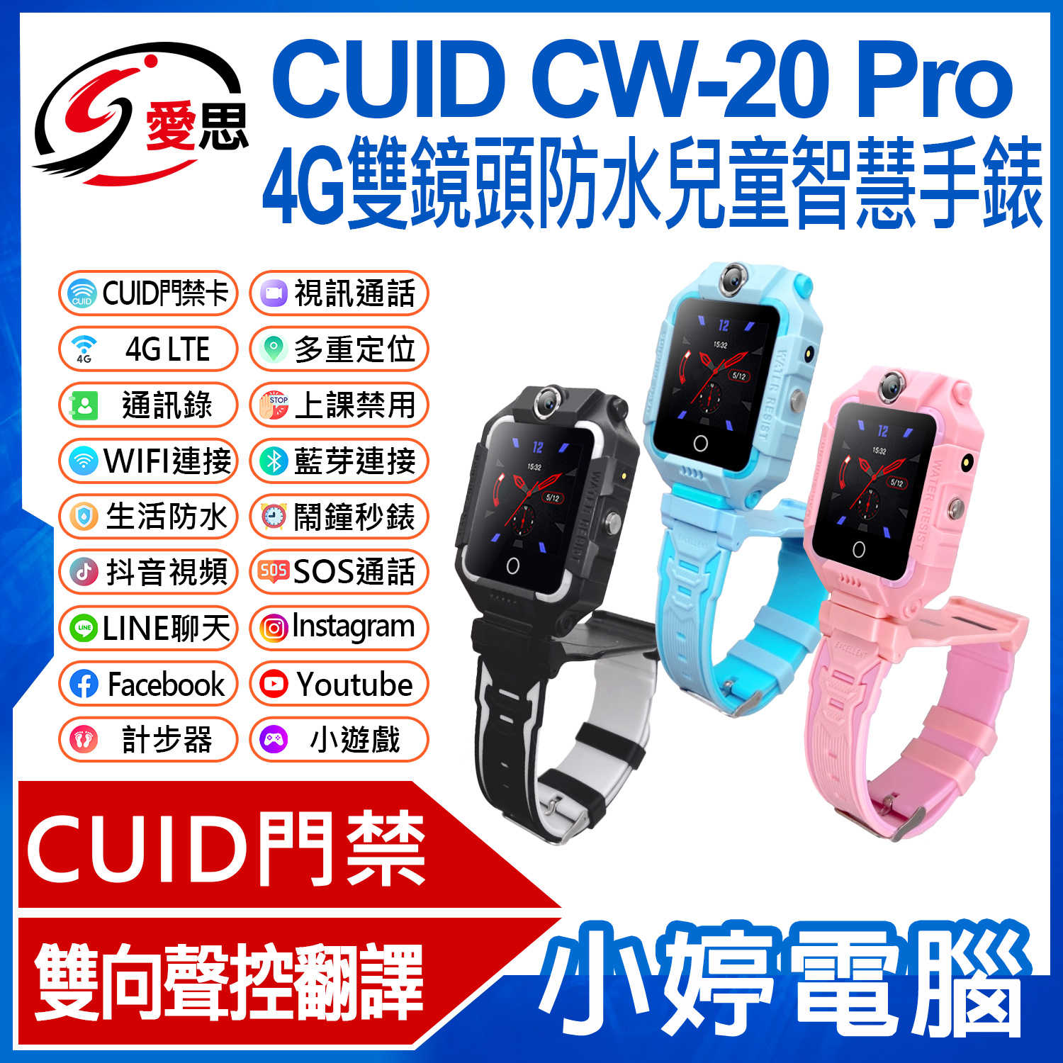 【小婷電腦】IS愛思 CUID CW-20 Pro 4G雙鏡頭防水兒童智慧手錶 LINE通訊 雙向翻譯 IP67防水