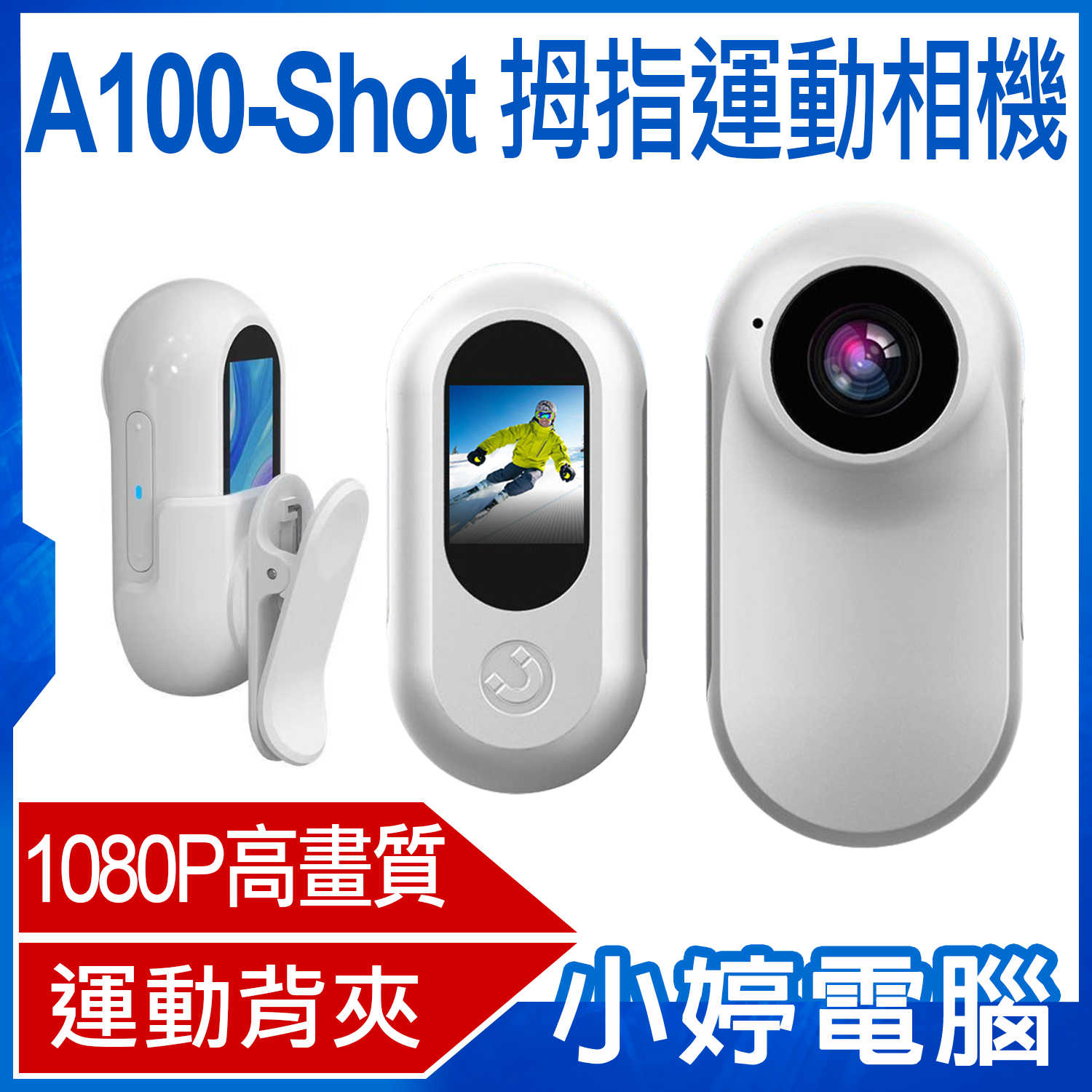 【小婷電腦】A100-Shot 拇指運動相機 1080P高清畫質 迷你輕巧 小體積 運動背夾 磁吸機身 微