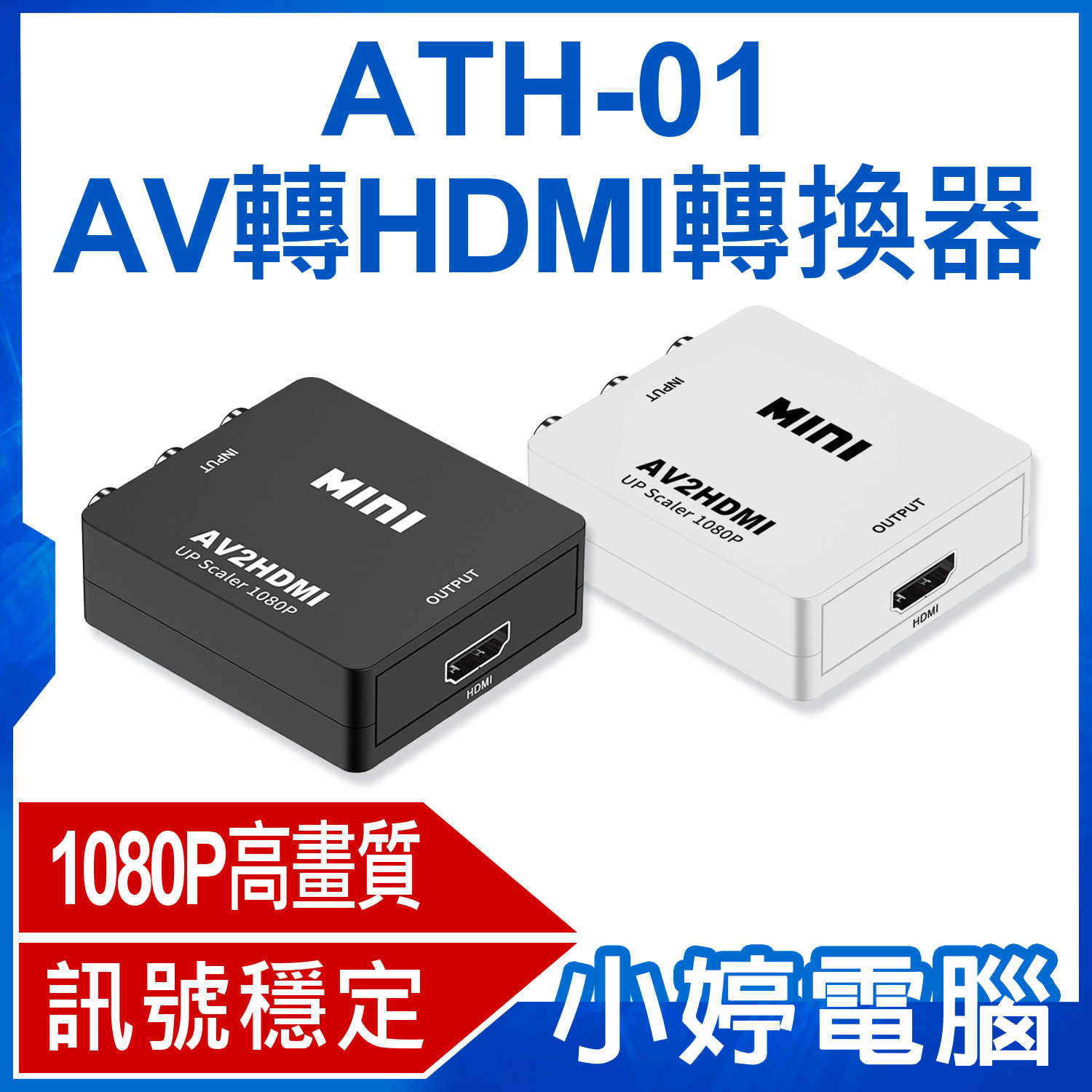 【小婷電腦】ATH-01 AV轉HDMI轉換器 1080P高畫質 影音同步輸出 訊號穩定 相容性廣泛