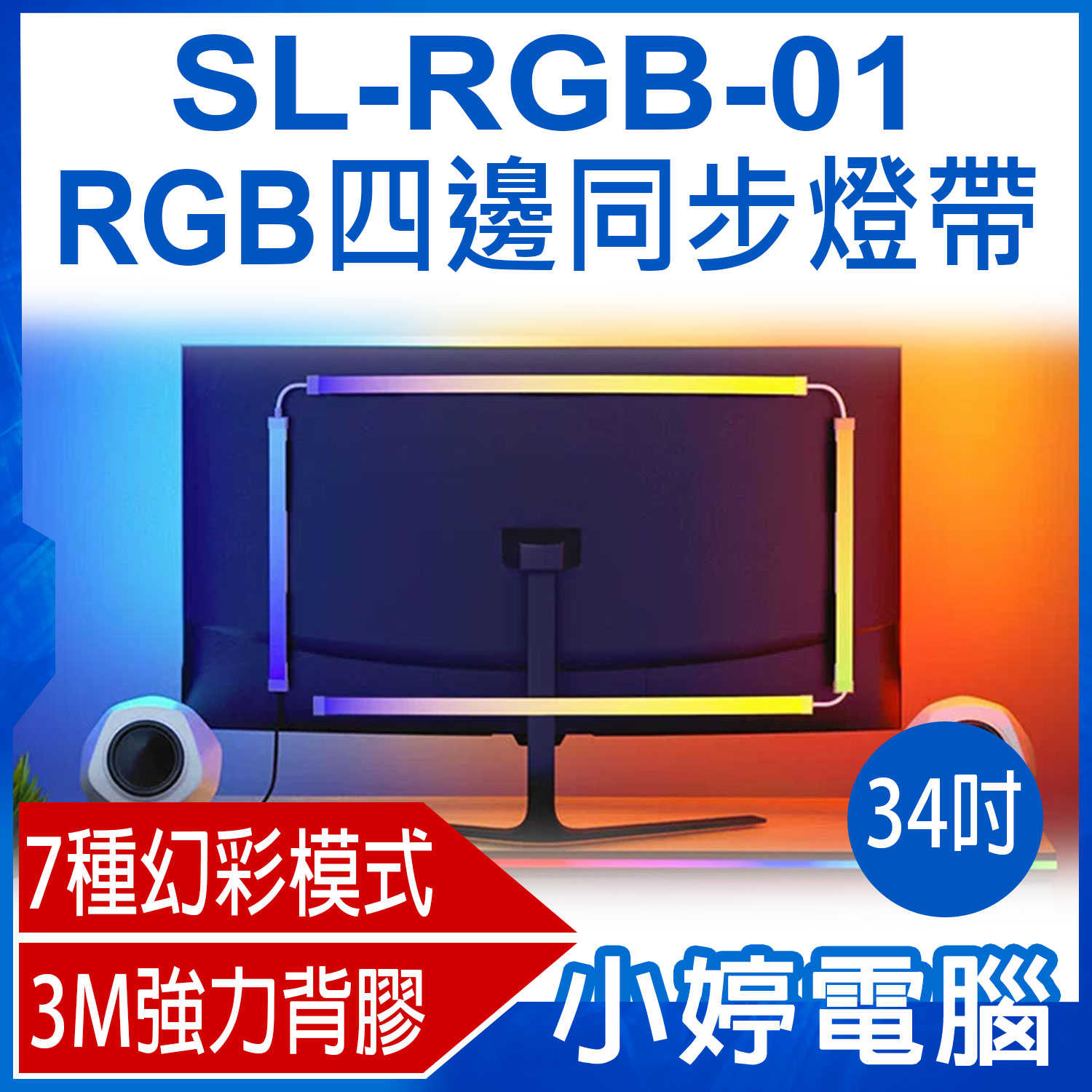 【小婷電腦】SL-RGB-01 RGB四邊同步燈帶 34吋 同屏燈條 1600萬色 7種幻彩模式 3M強力背膠 音樂律動