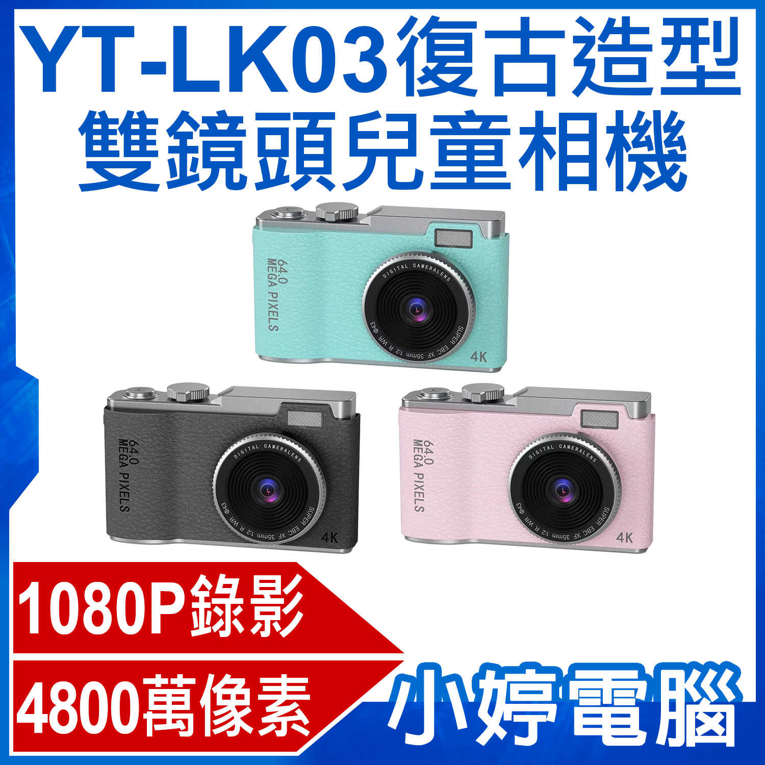 【小婷電腦】YT-LK03復古造型雙鏡頭兒童相機 1080P錄影高畫質 4800萬畫素 錄影/照相 可愛邊框 計時自拍