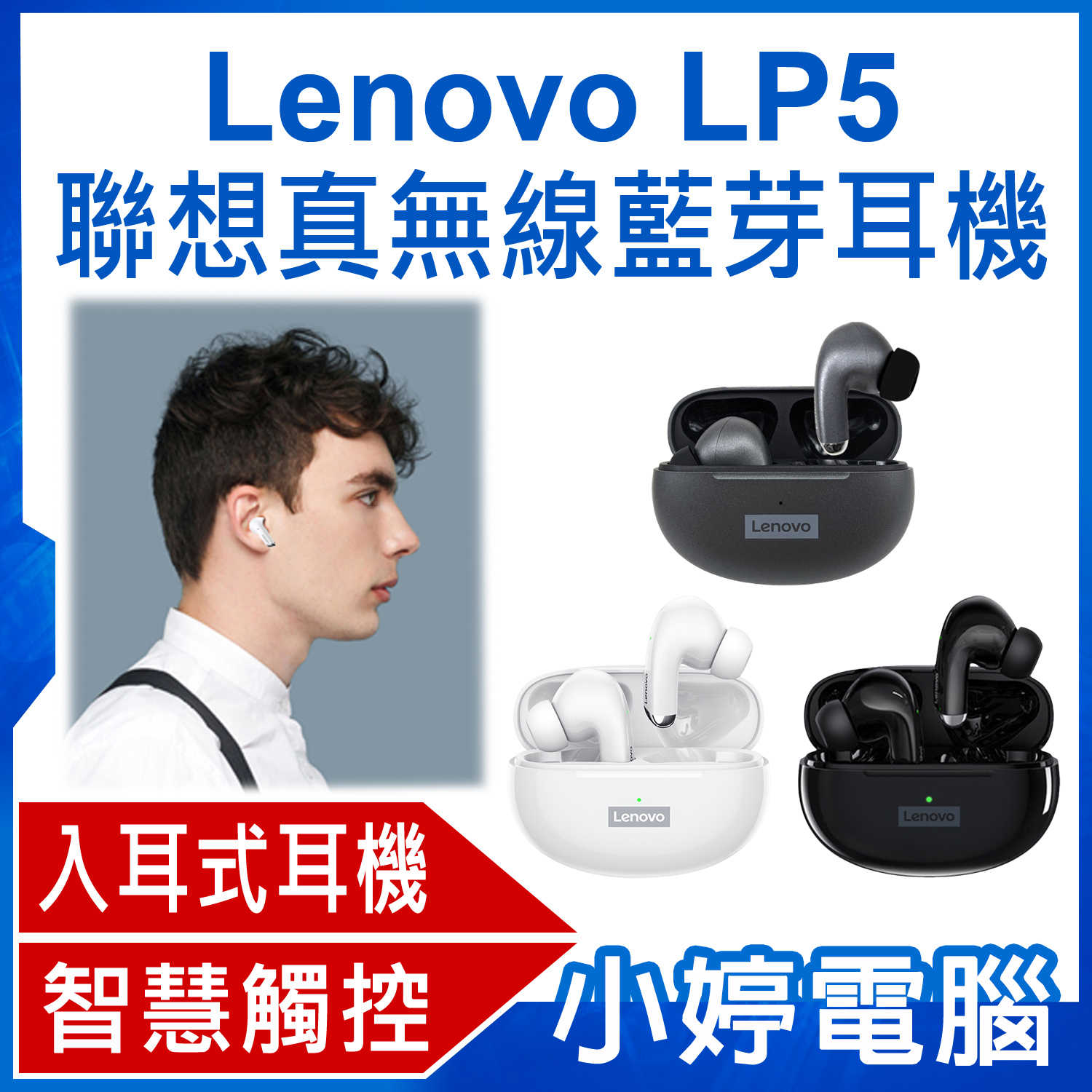 【小婷電腦】Lenovo LP5 聯想真無線藍芽耳機 入耳式耳機 HIFI音質 智慧觸控 輕量便攜