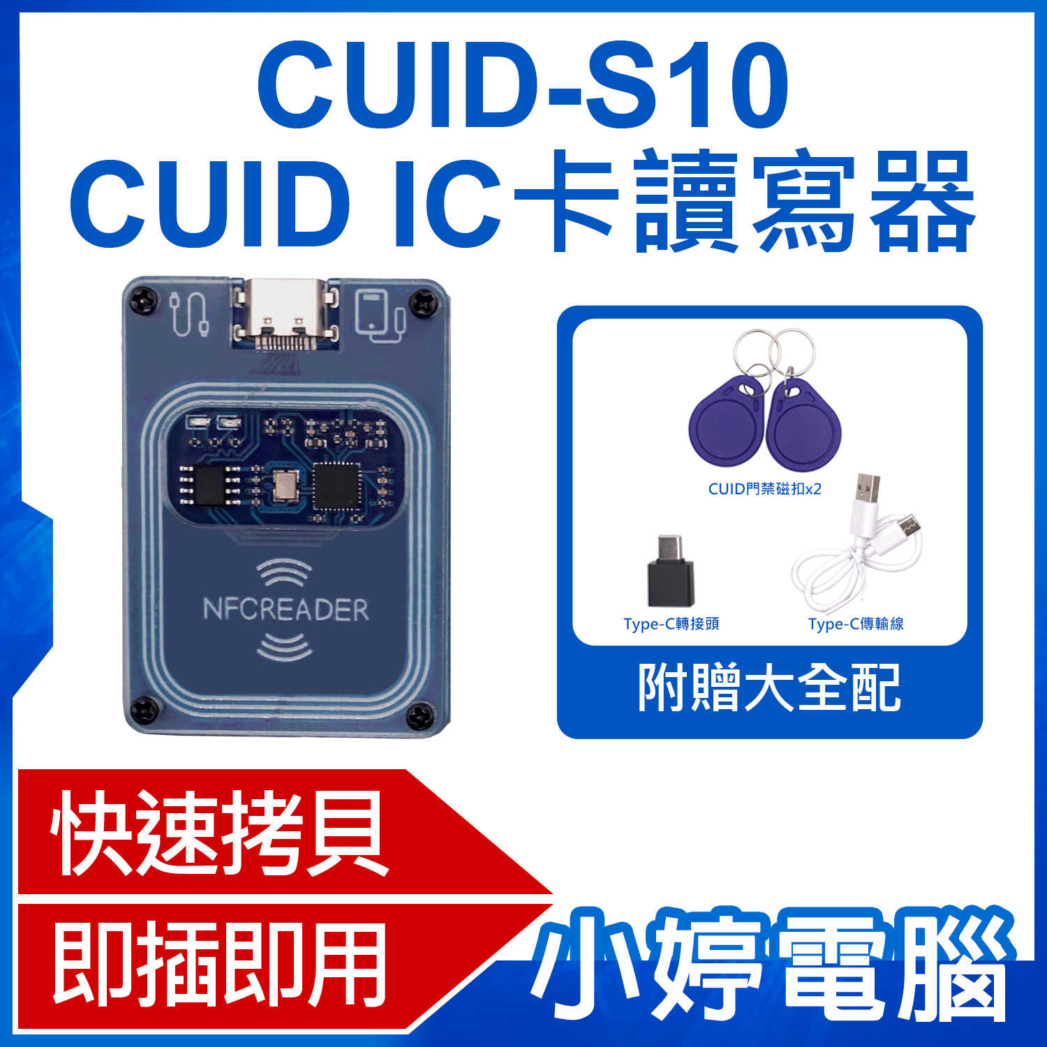 【小婷電腦】CUID-S10 附贈大全配 門禁磁扣x2 CUID IC卡讀寫器 門禁電梯卡 快速複製
