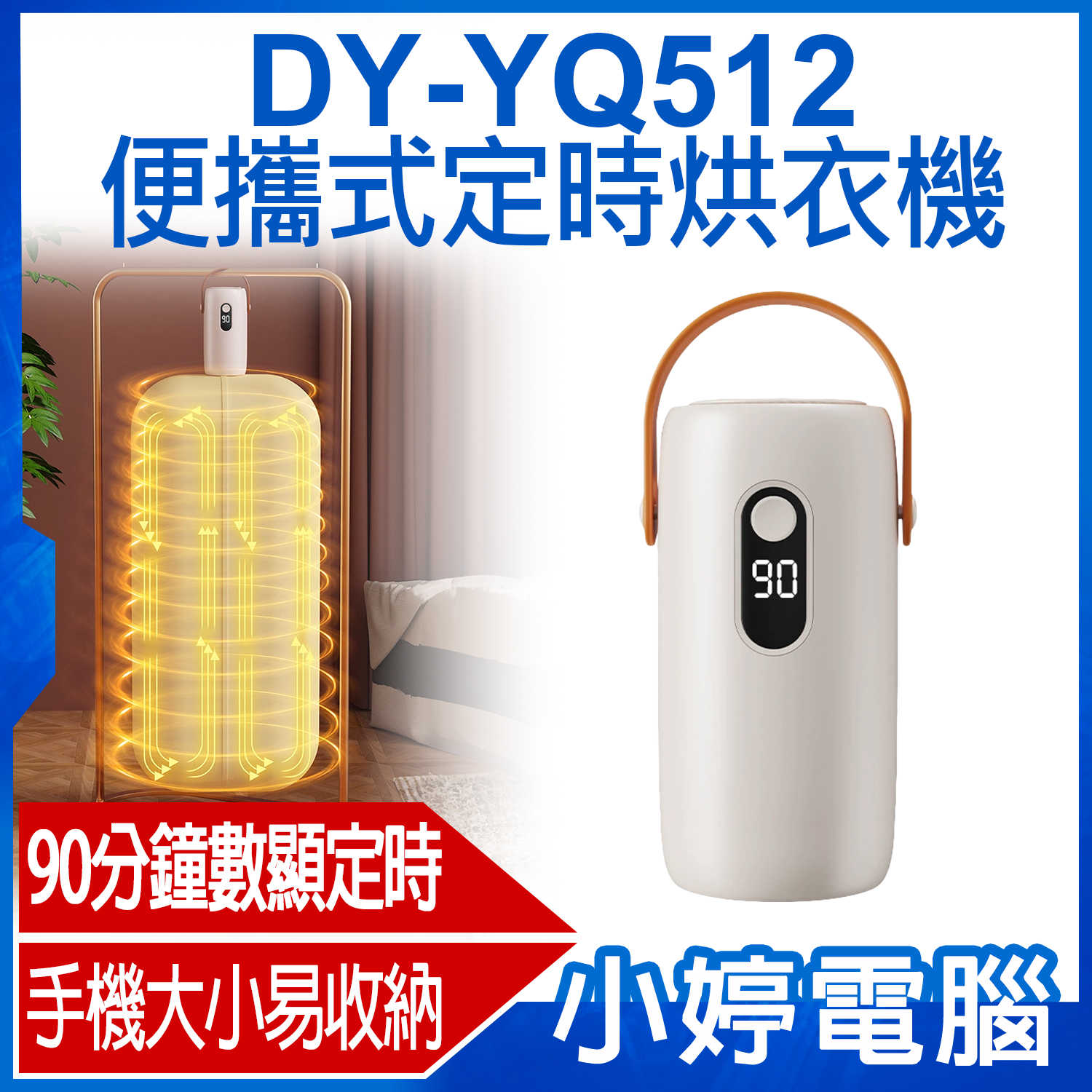 【小婷電腦】DY-YQ512 便攜式定時烘衣機 大容量烘乾 90分鐘數顯定時 360°立體循環 手機大小